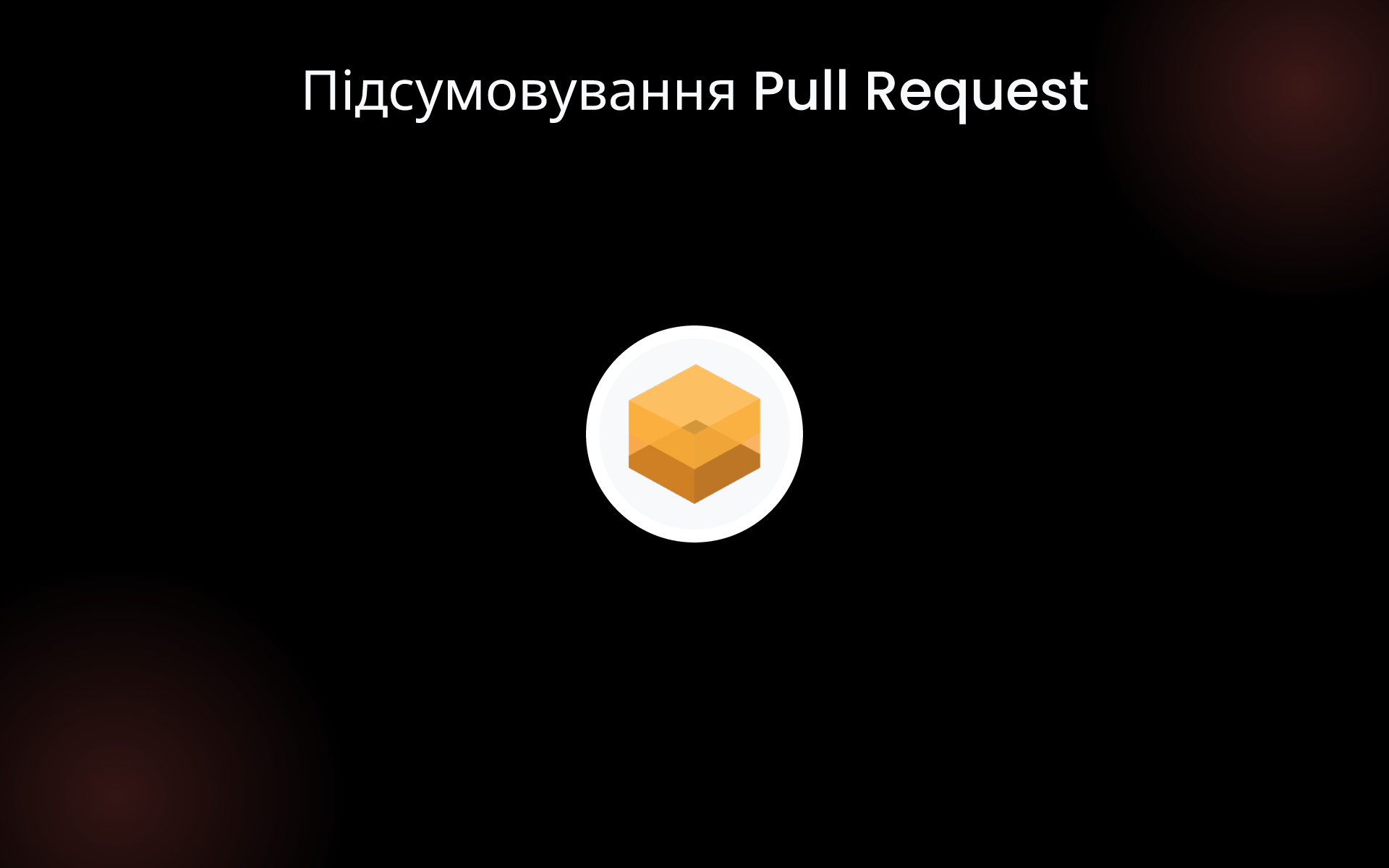 Підсумовування Pull Request tools Підсумовування Pull Request tools
