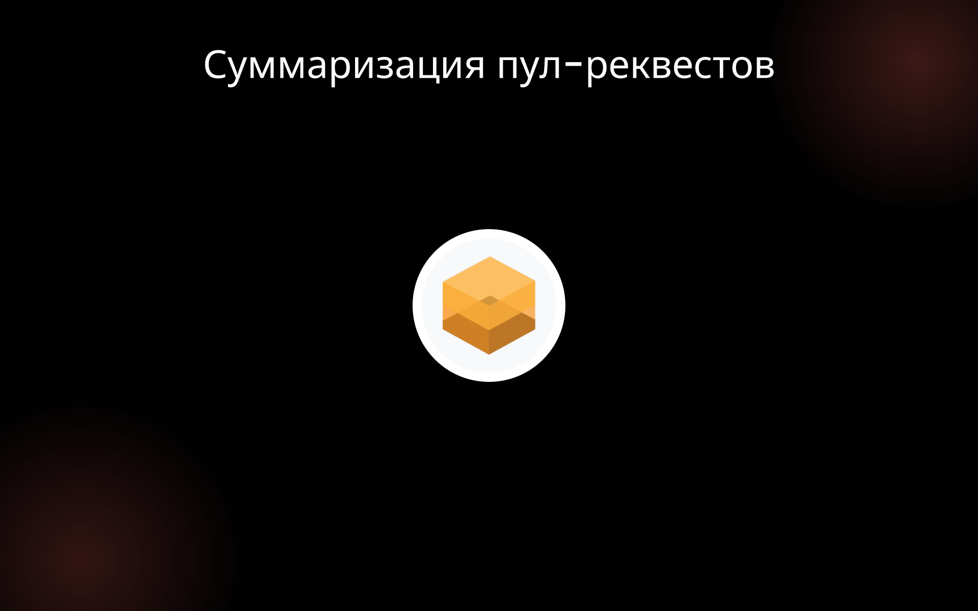 Суммаризация пул-реквестов tools Суммаризация пул-реквестов tools
