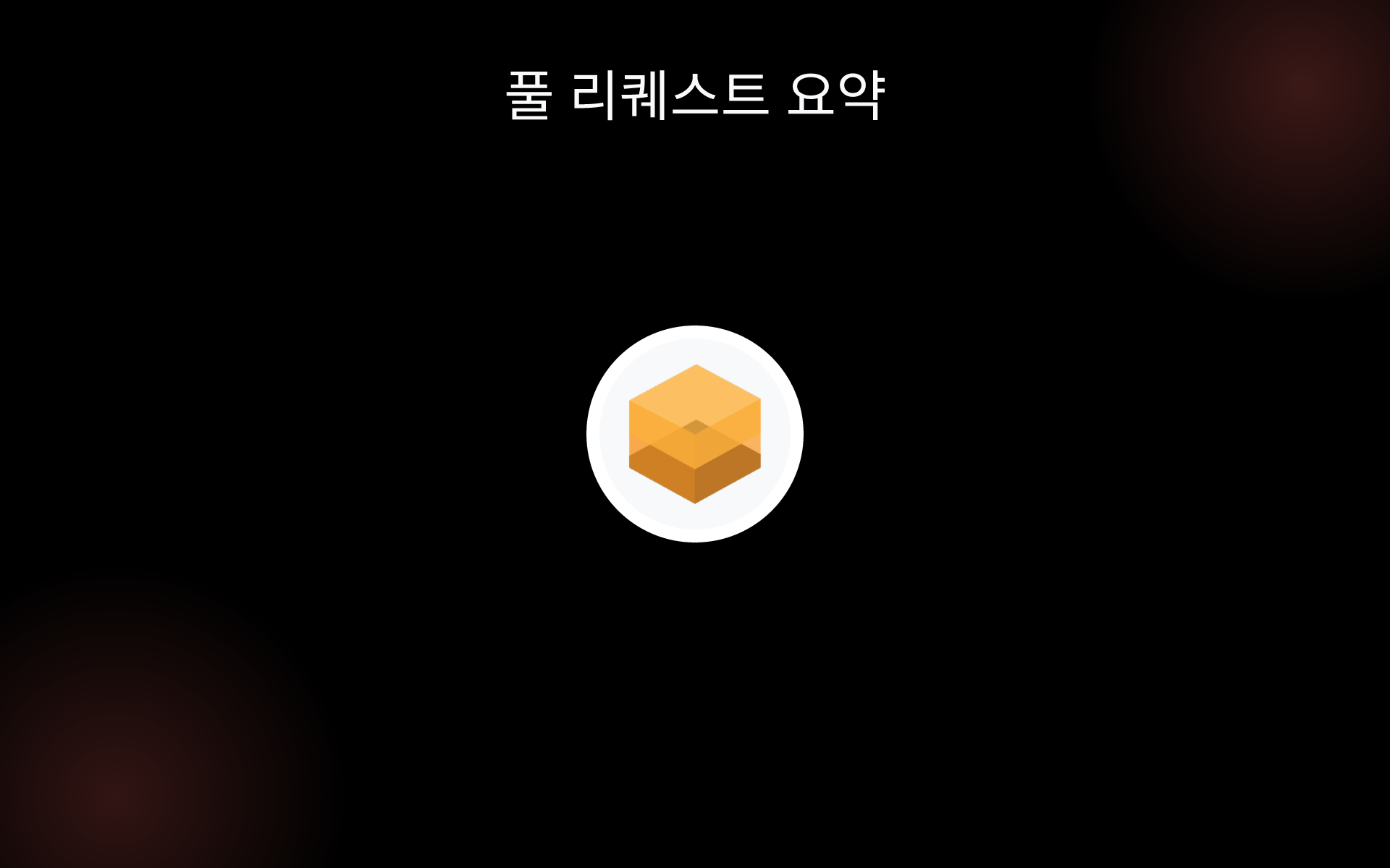 풀 리퀘스트 요약 tools