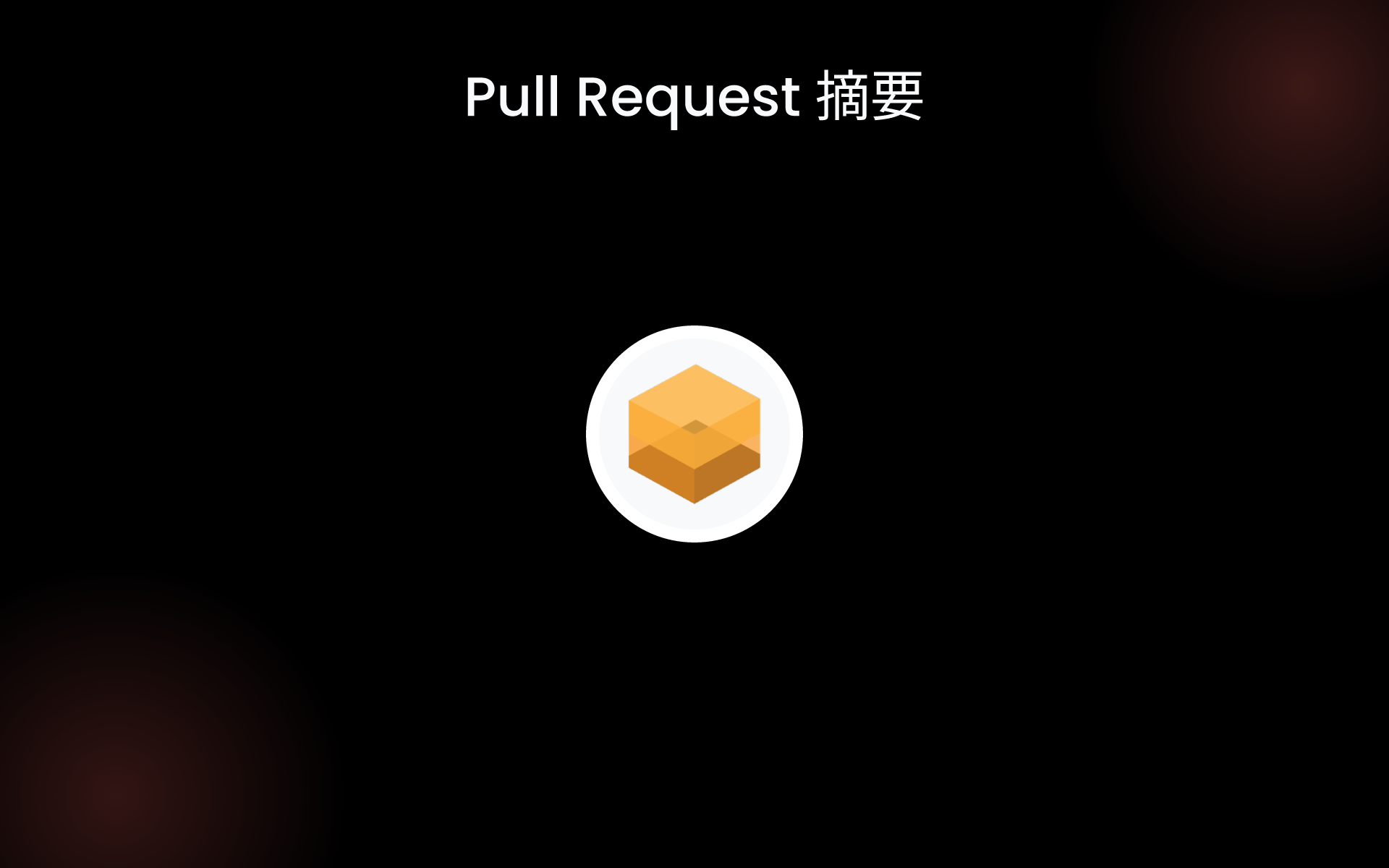 Pull Request 摘要 tools Pull Request 摘要 tools