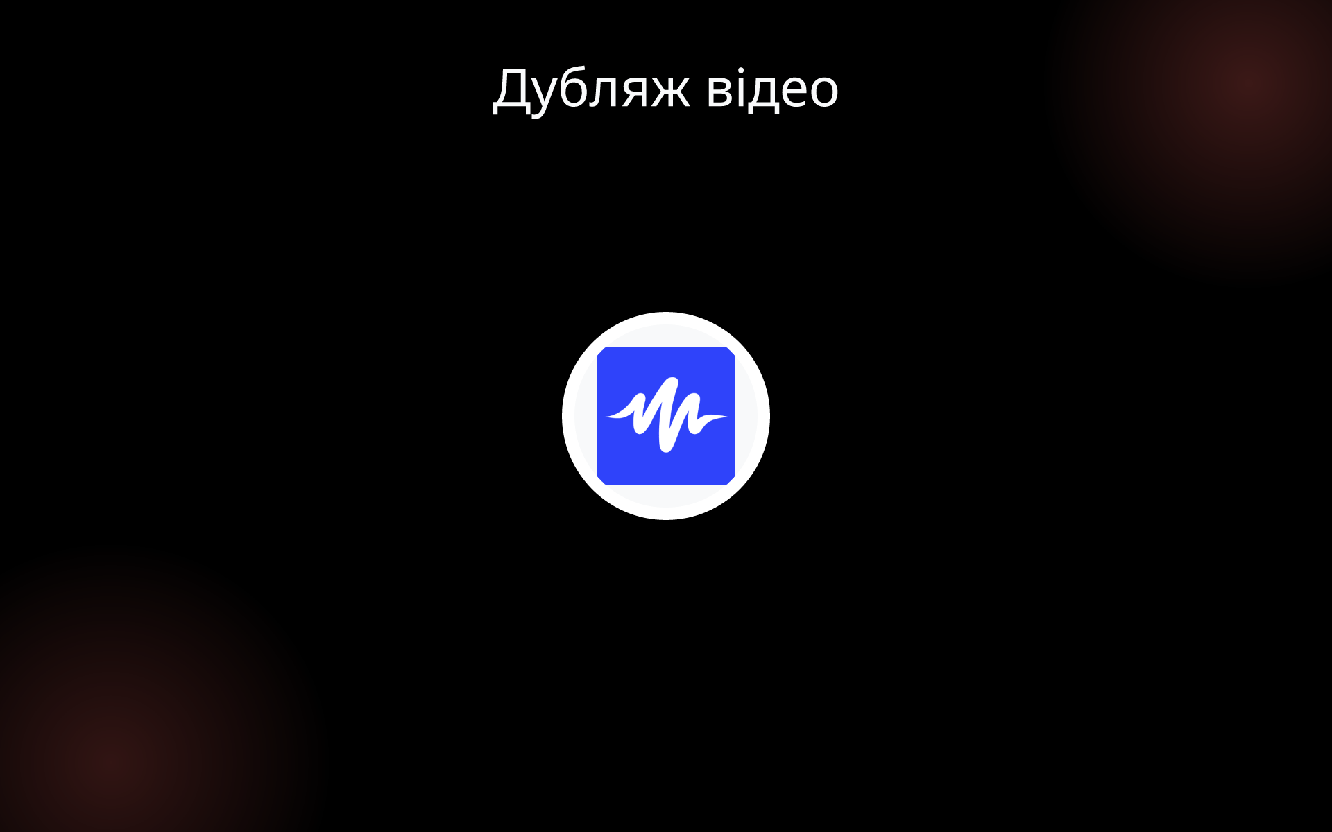 Дубляж відео tools