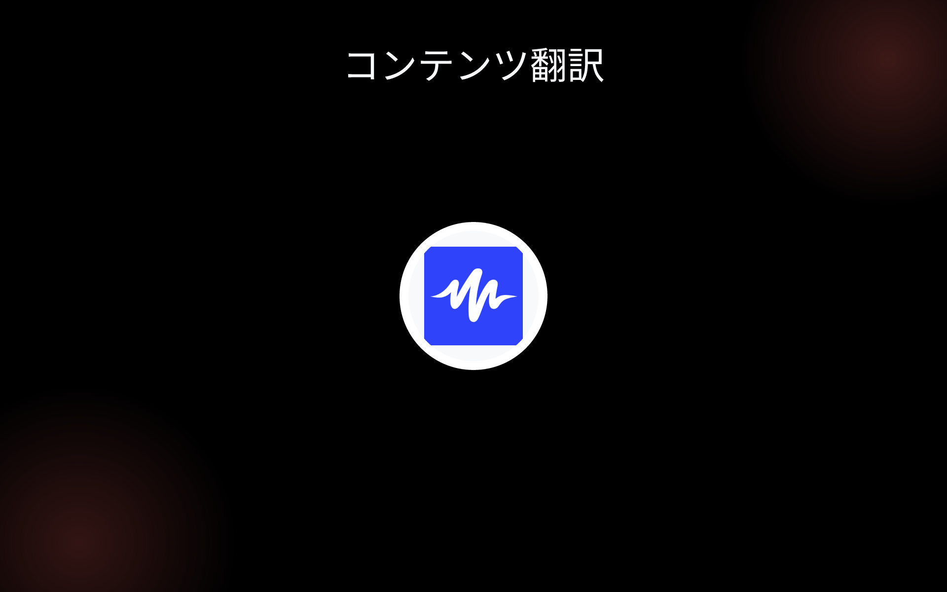 コンテンツ翻訳 tools コンテンツ翻訳 tools
