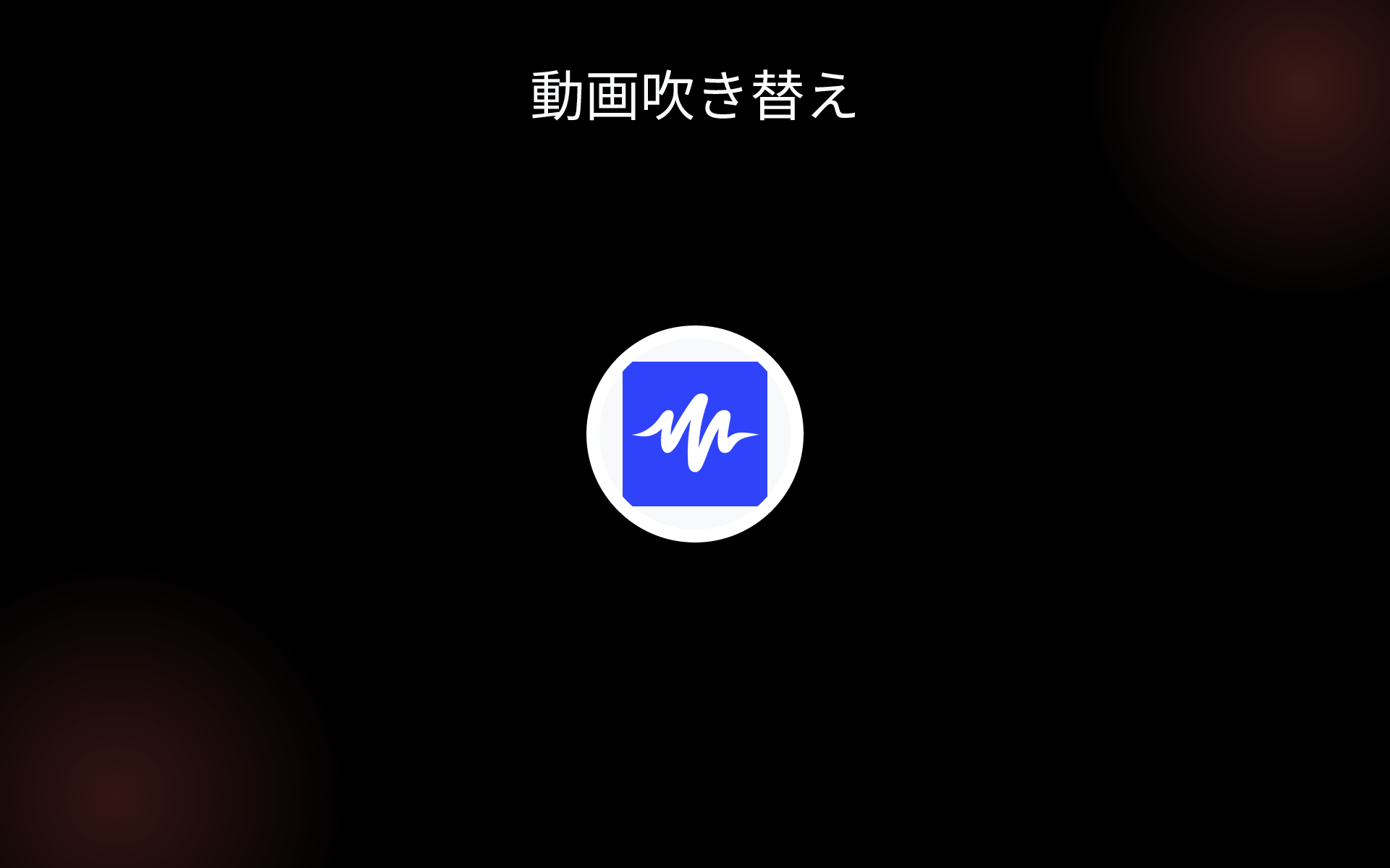 動画吹き替え tools 動画吹き替え tools