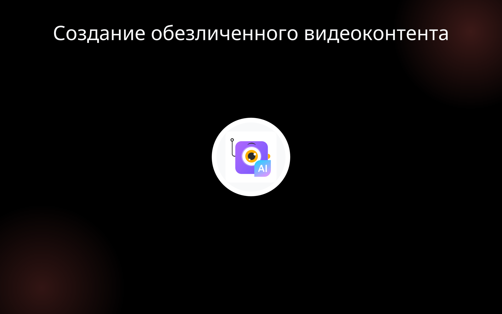 Создание обезличенного видеоконтента tools