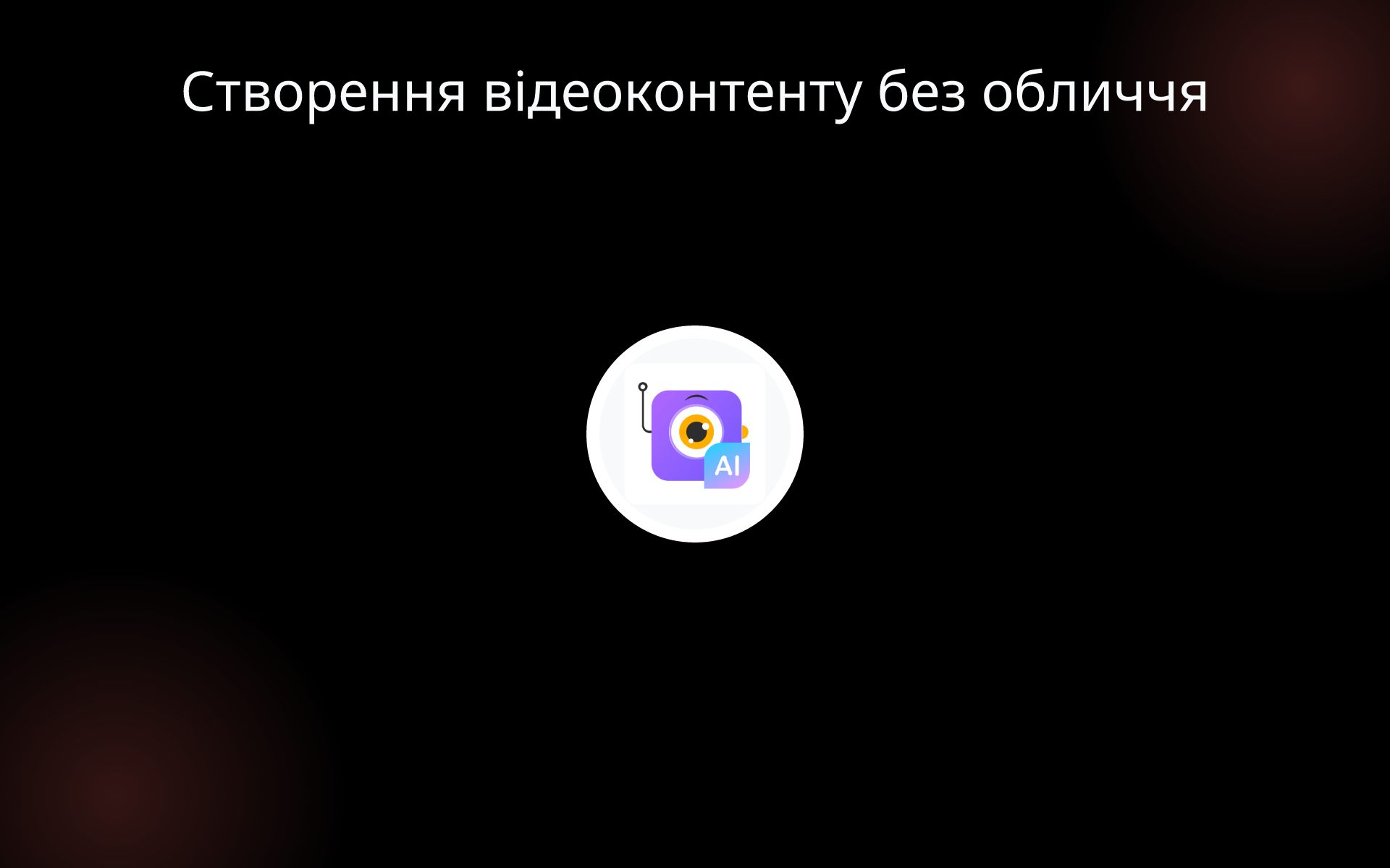 Створення відеоконтенту без обличчя tools Створення відеоконтенту без обличчя tools
