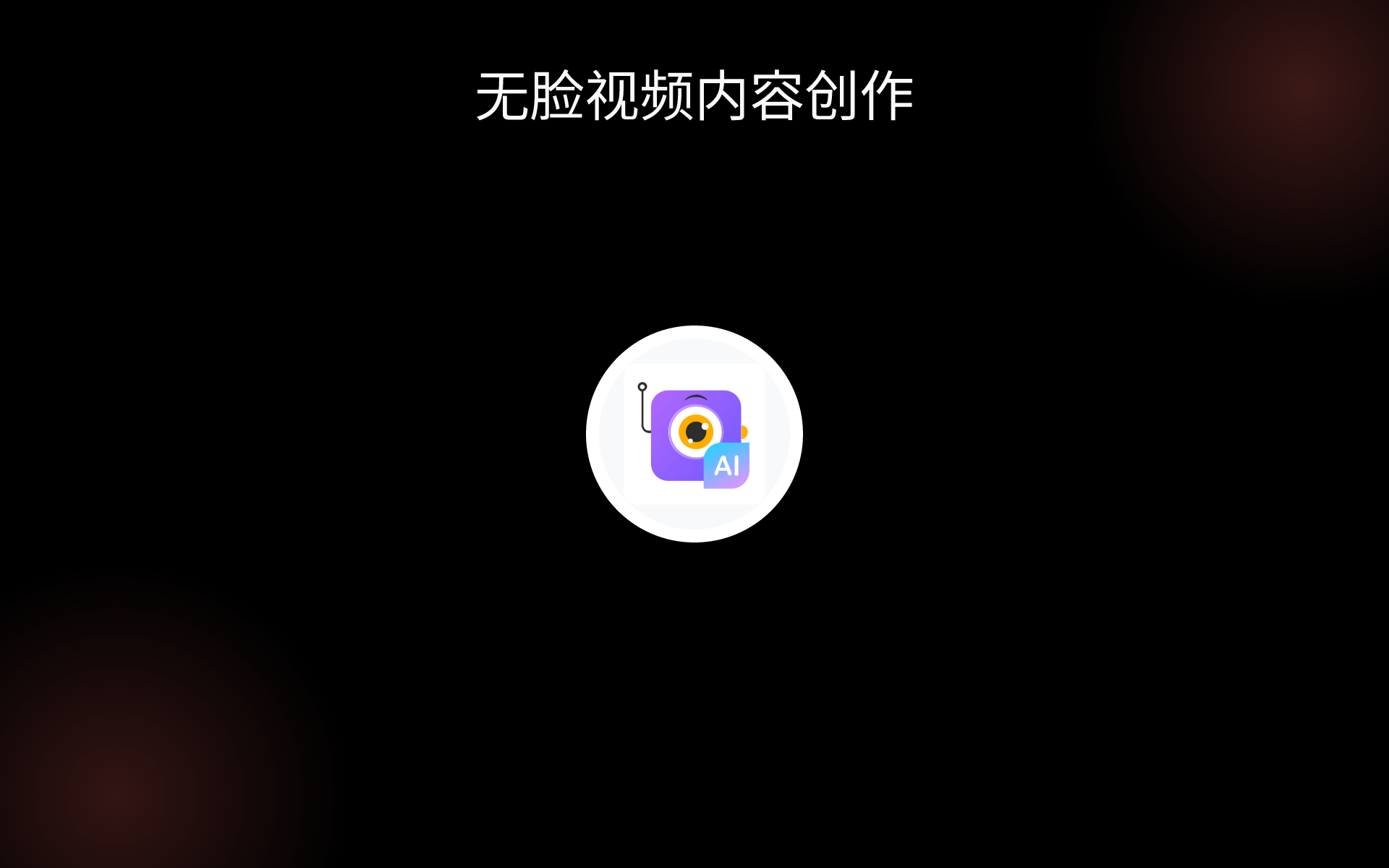 无脸视频内容创作 tools 无脸视频内容创作 tools
