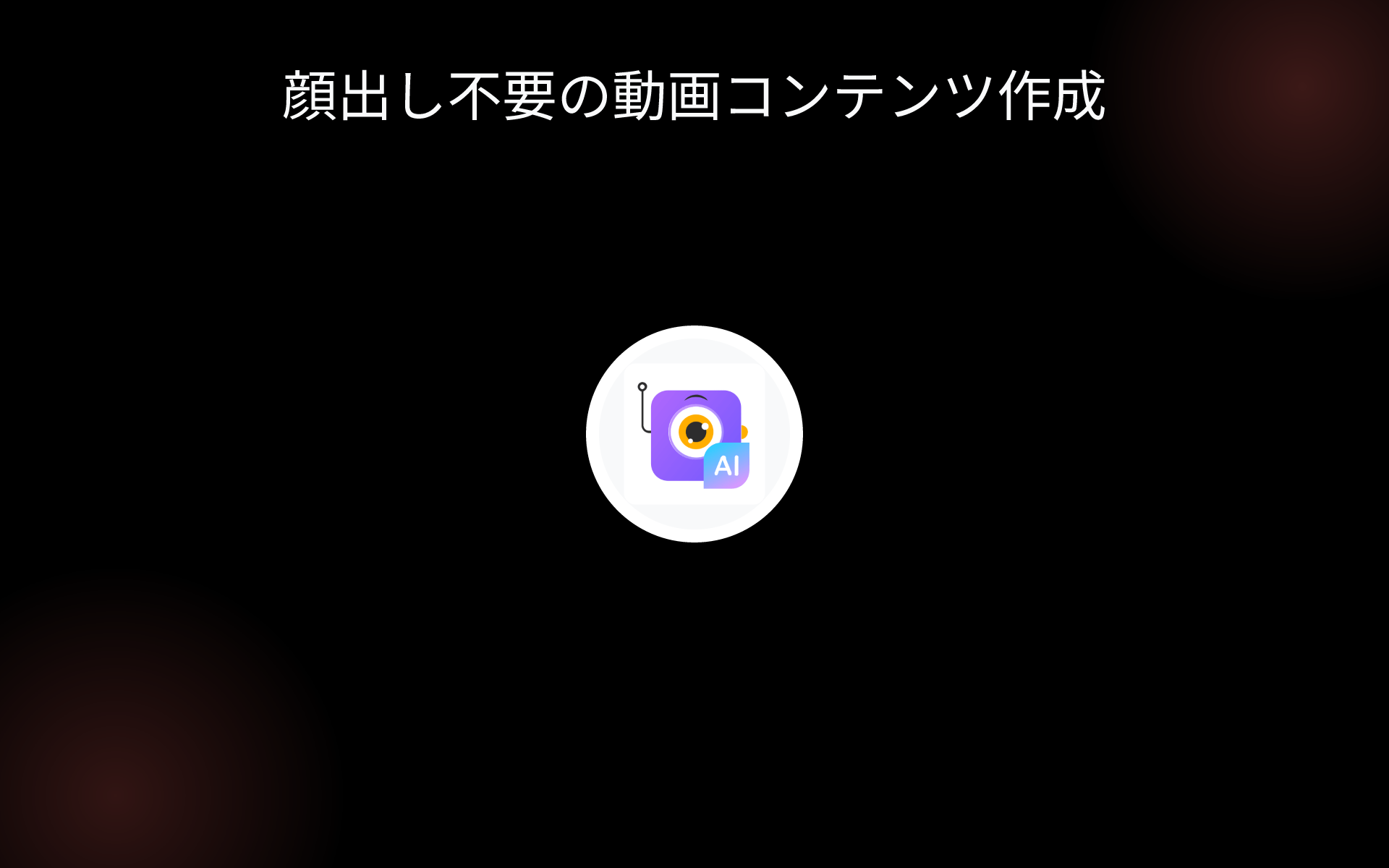 顔出し不要の動画コンテンツ作成 tools