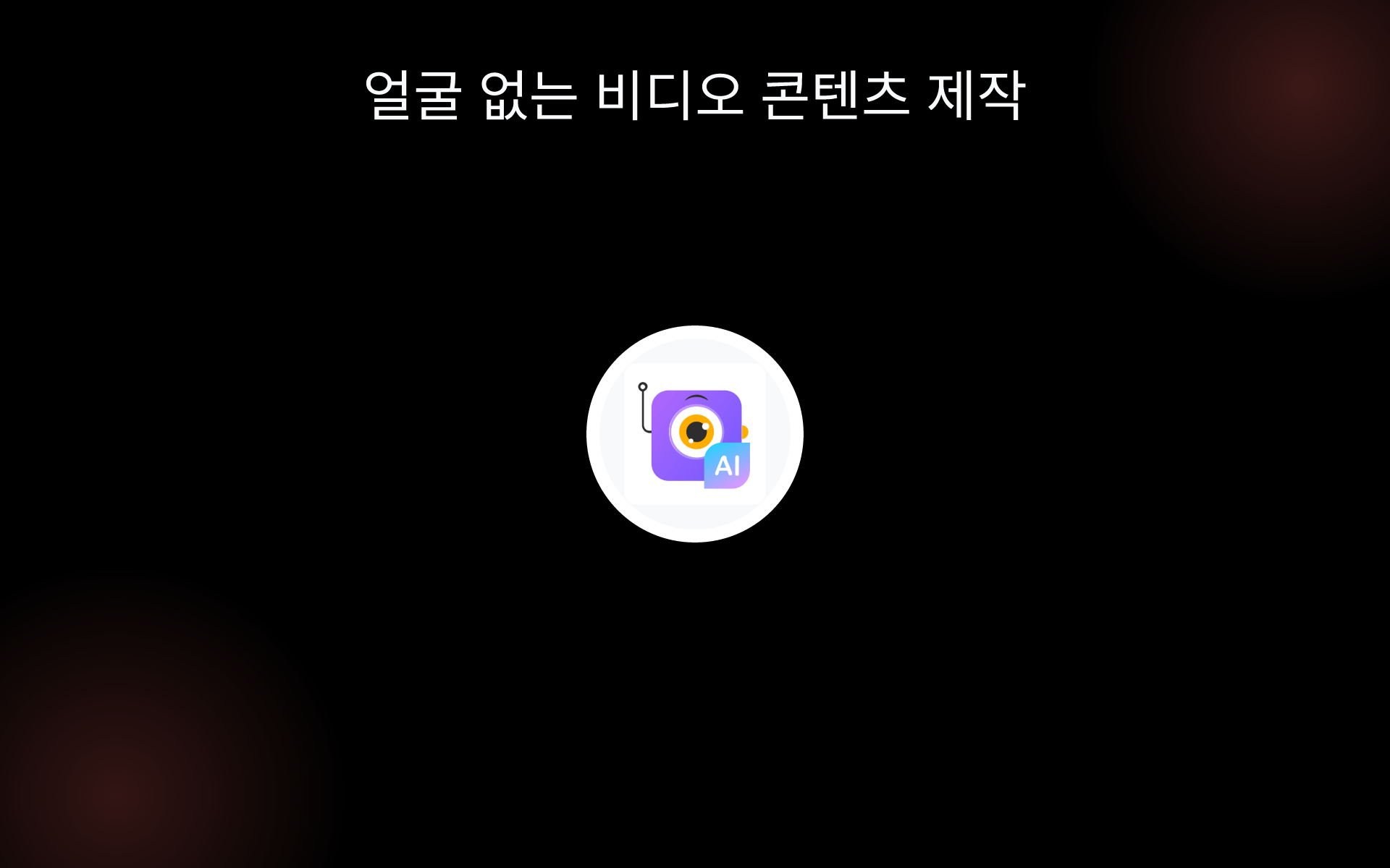 얼굴 없는 비디오 콘텐츠 제작 tools