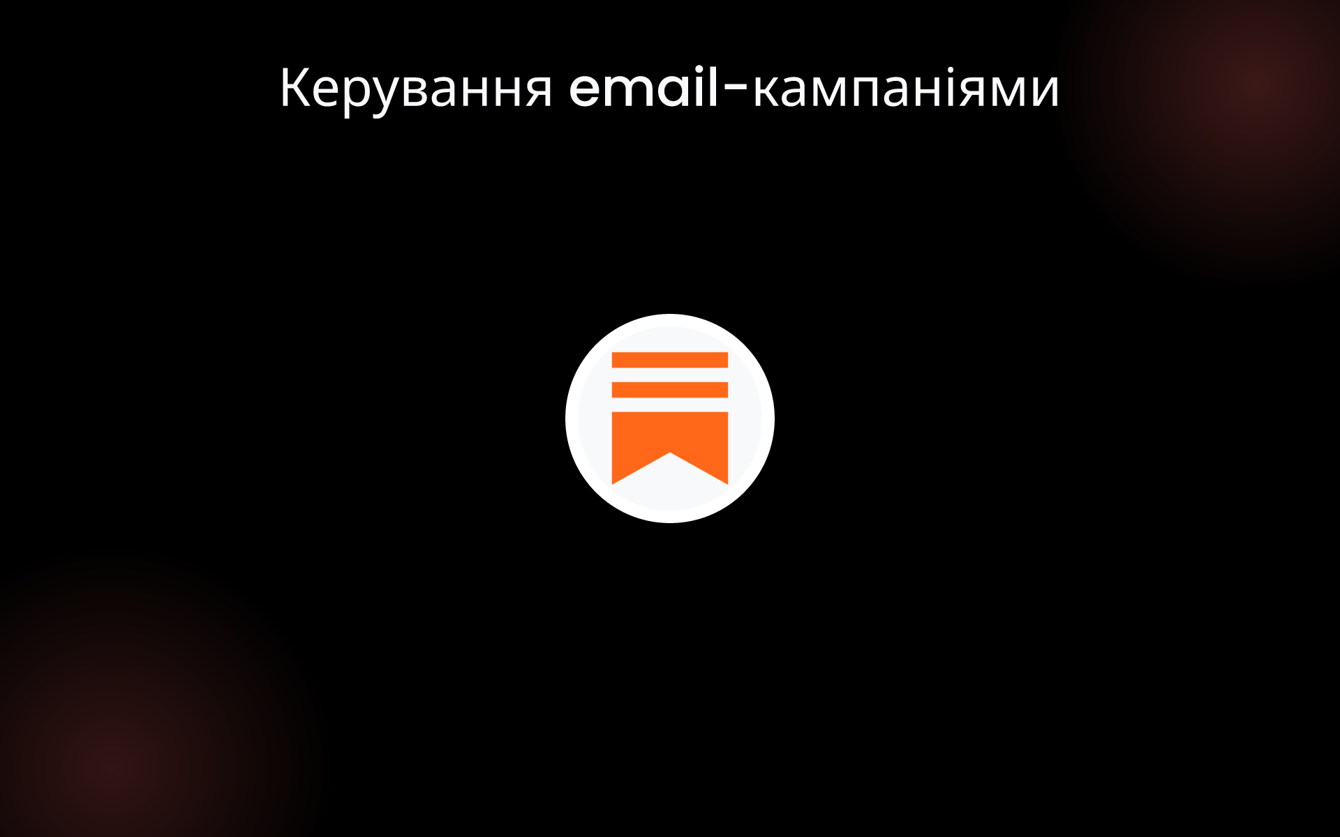 Керування email-кампаніями tools Керування email-кампаніями tools