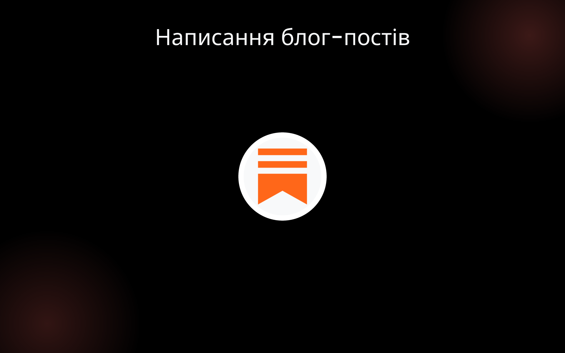 Написання блог-постів tools