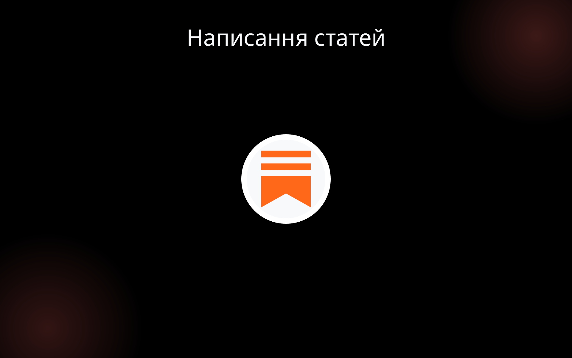 Написання статей tools