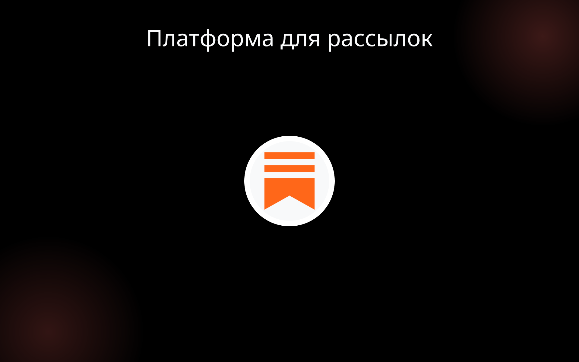 Платформа для рассылок tools