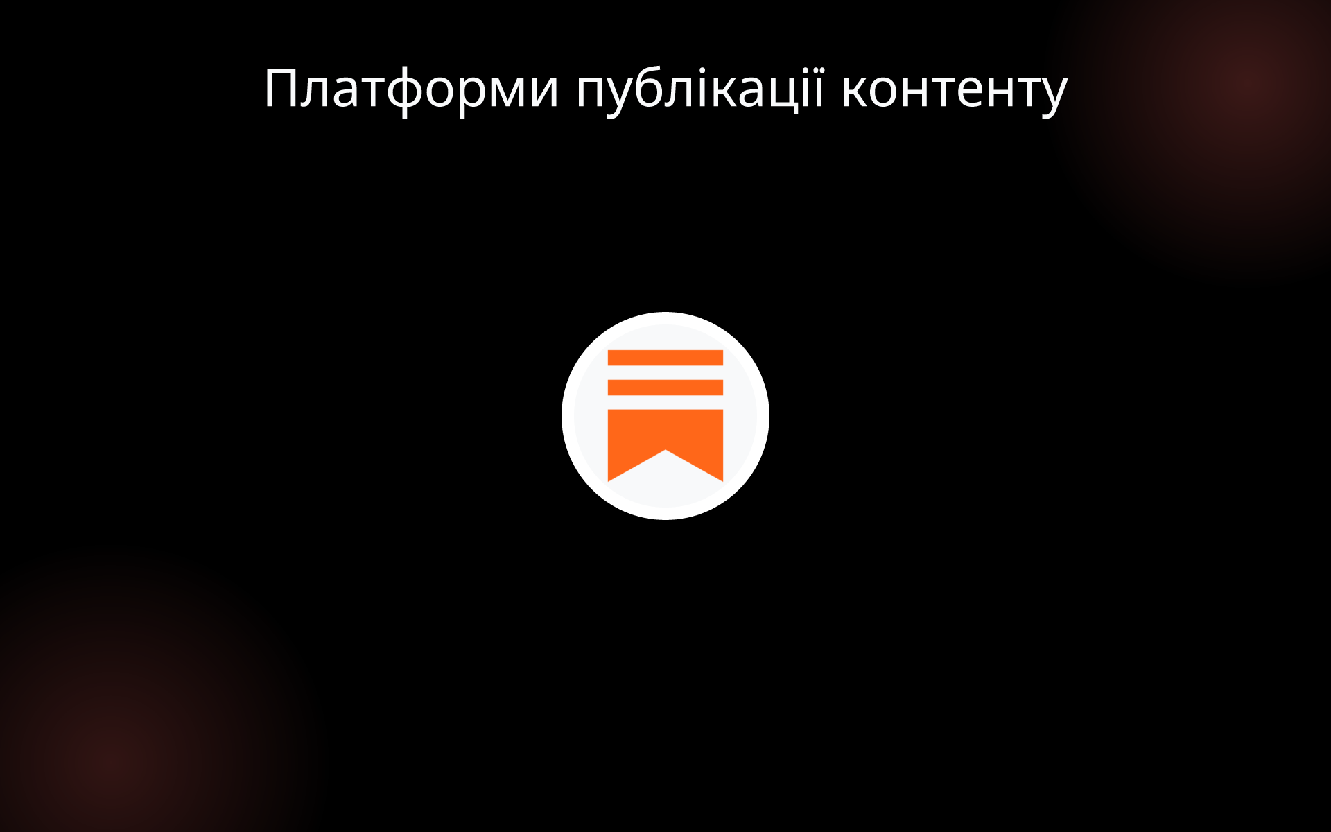 Платформи публікації контенту tools