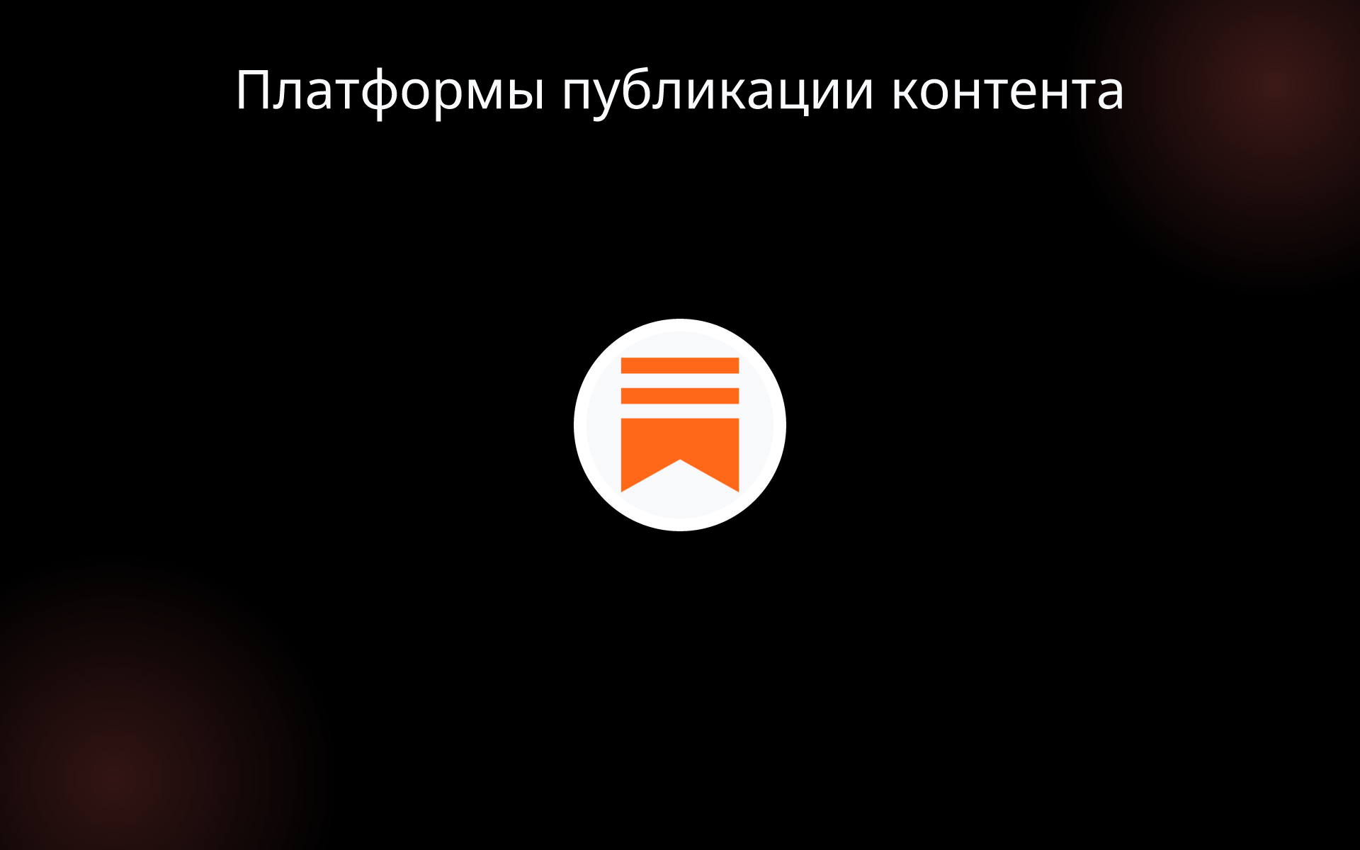 Платформы публикации контента tools