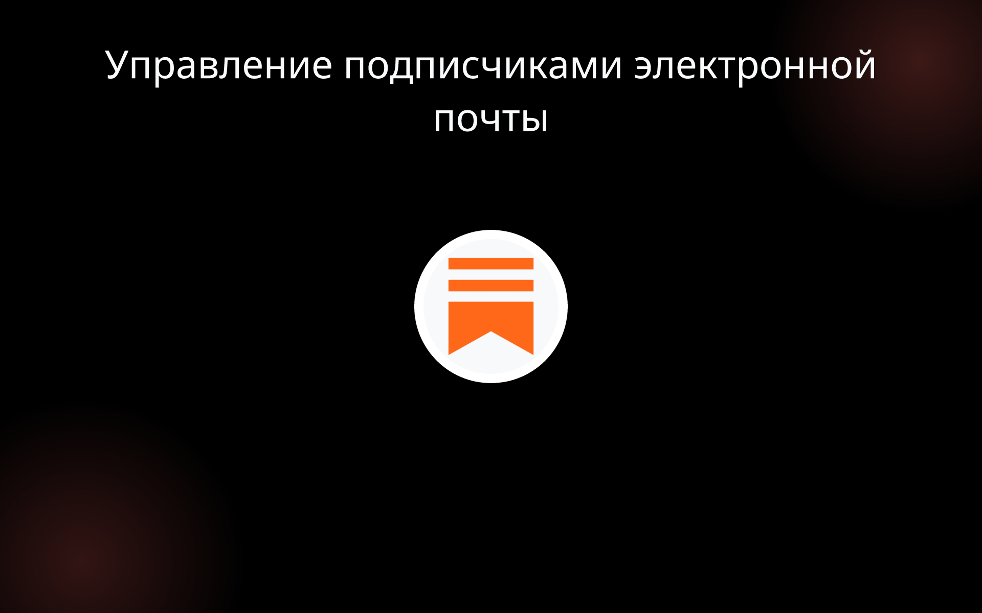 Управление подписчиками электронной почты tools Управление подписчиками электронной почты tools