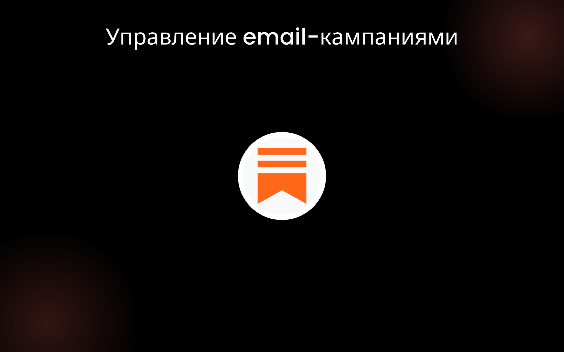 Управление email-кампаниями tools