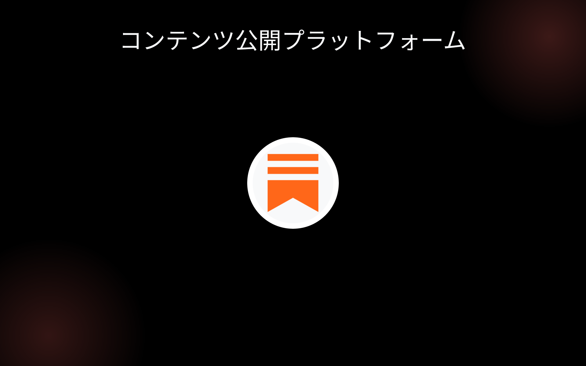 コンテンツ公開プラットフォーム tools