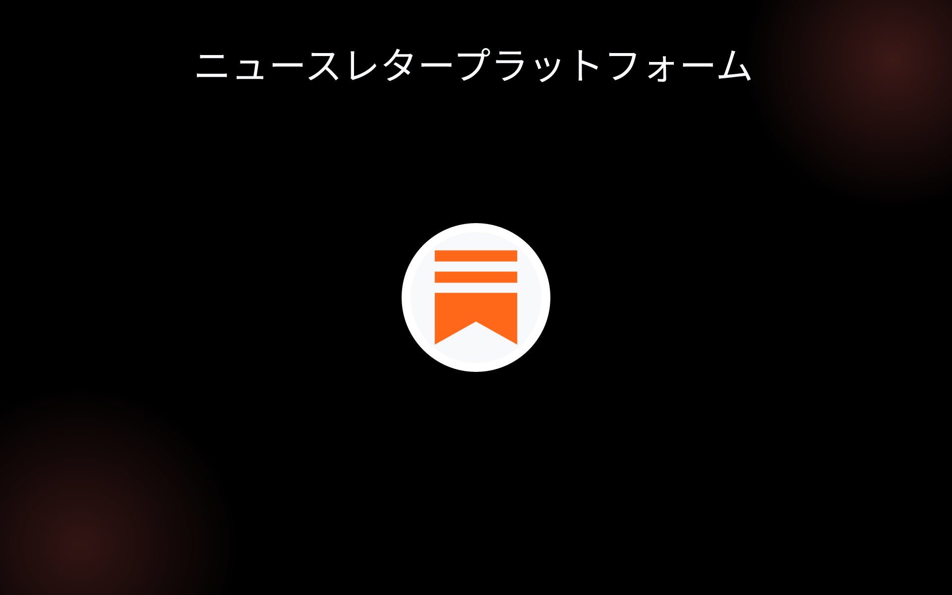 ニュースレタープラットフォーム tools