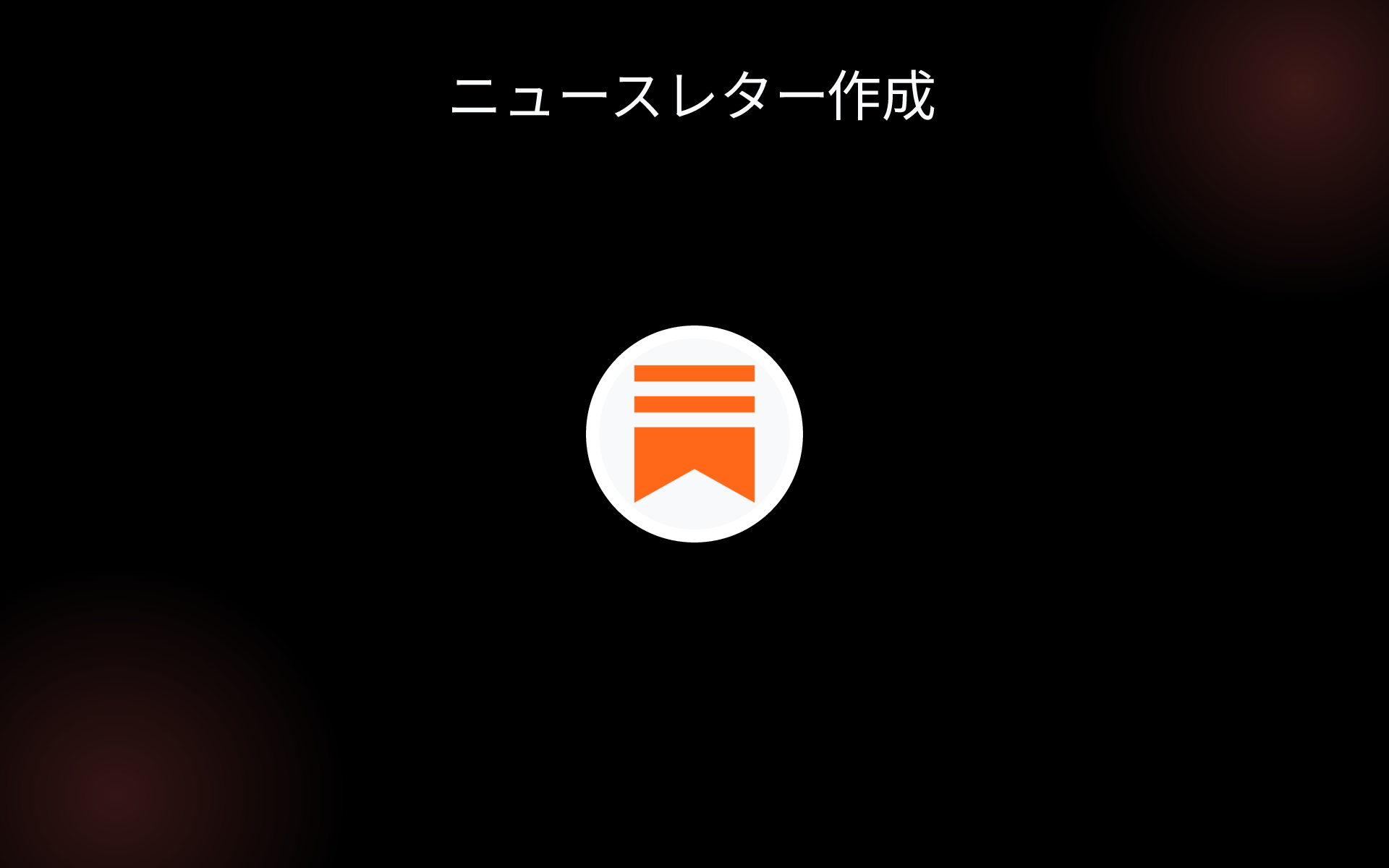 ニュースレター作成 tools