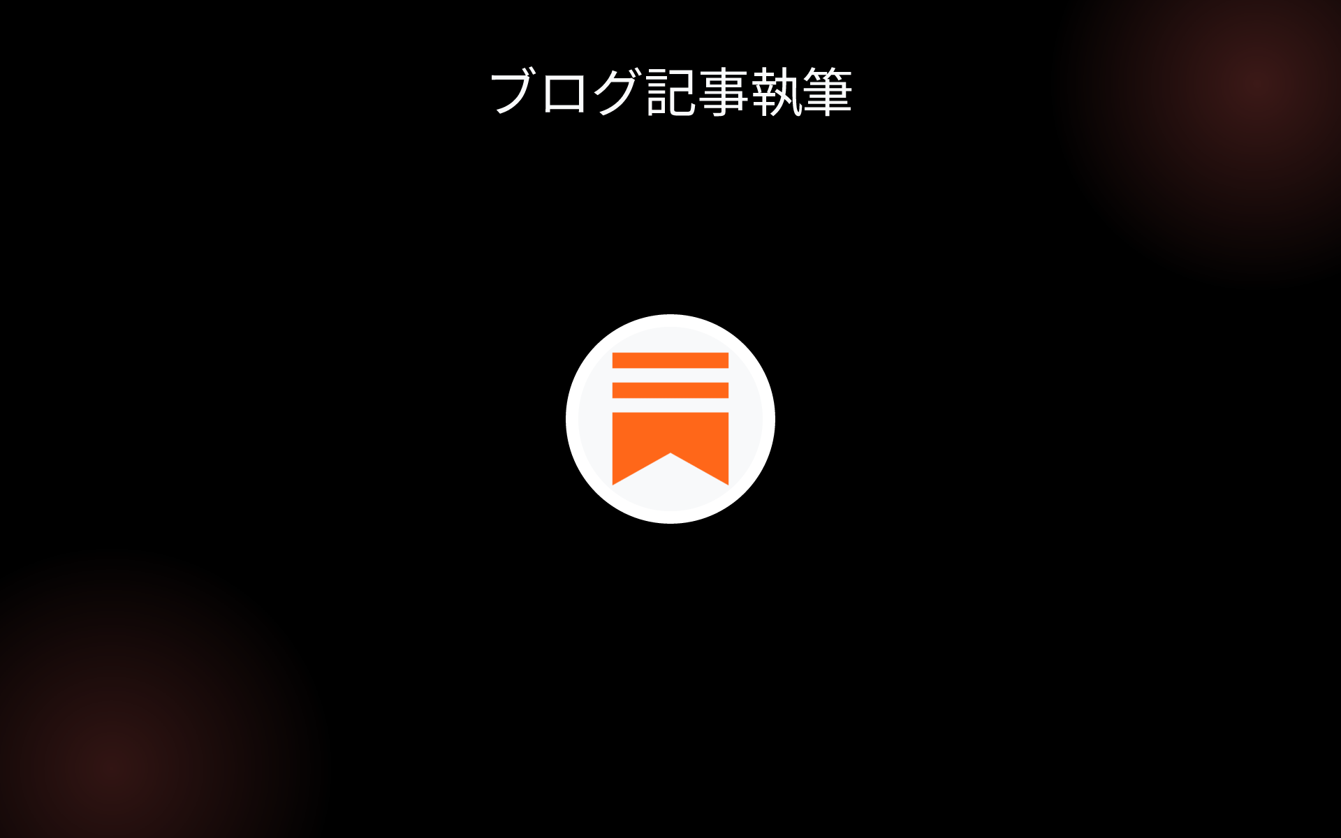 ブログ記事執筆 tools ブログ記事執筆 tools