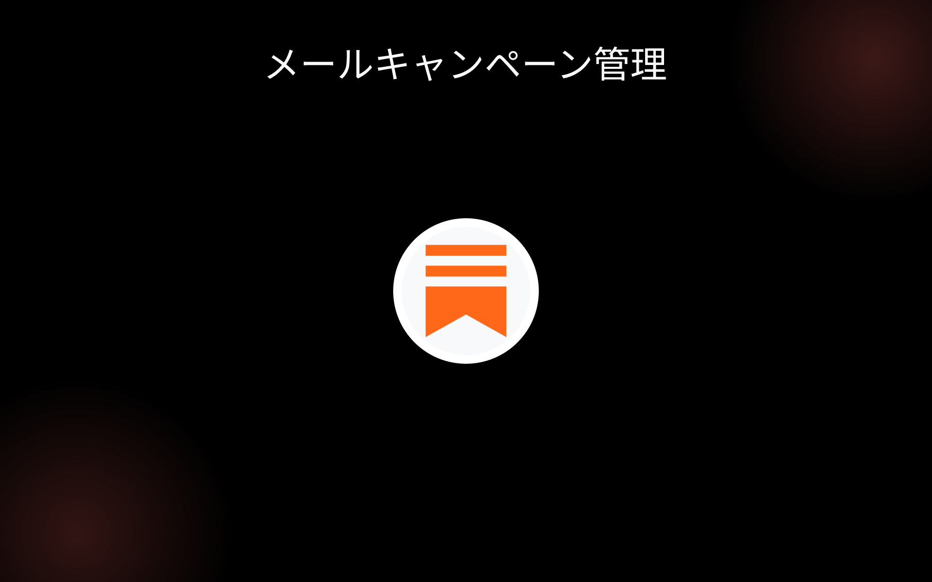 メールキャンペーン管理 tools