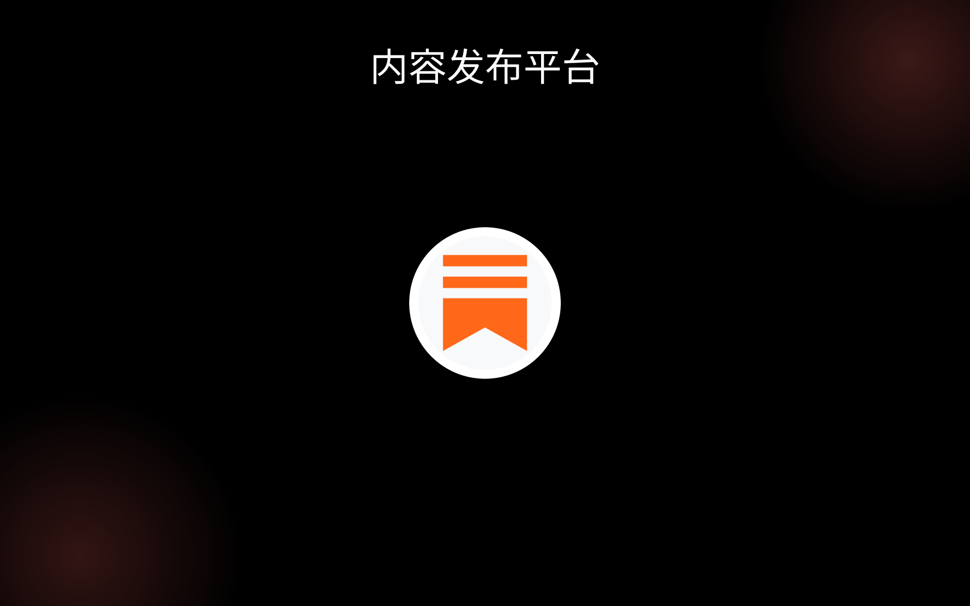 内容发布平台 tools