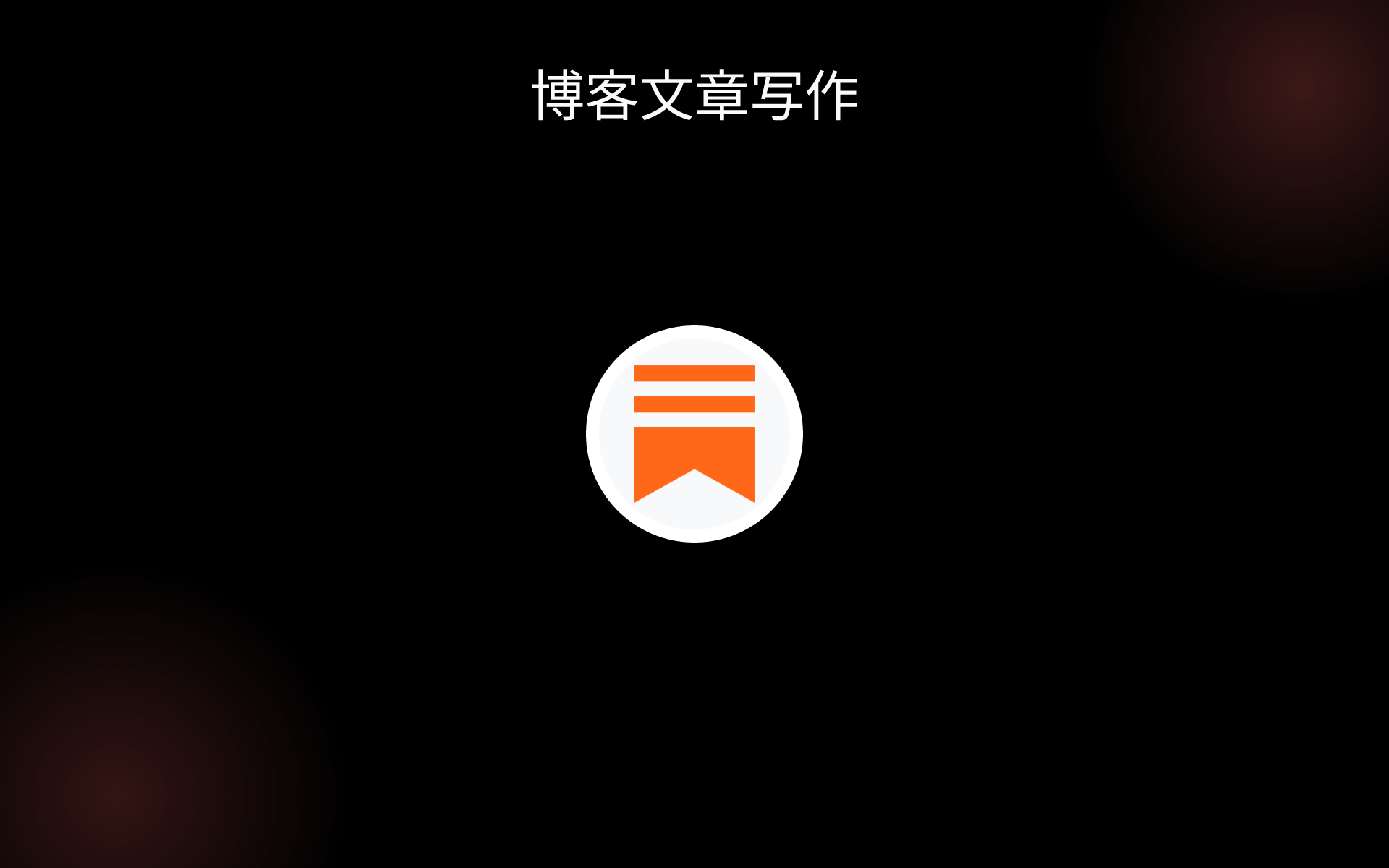 博客文章写作 tools 博客文章写作 tools