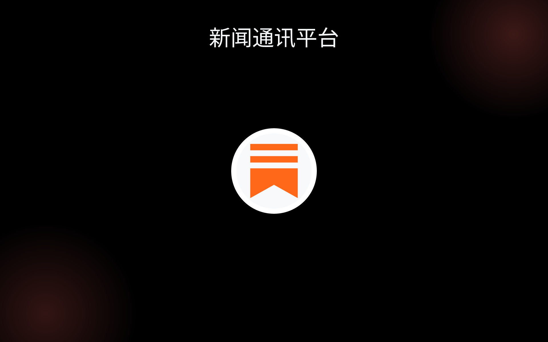 新闻通讯平台 tools 新闻通讯平台 tools