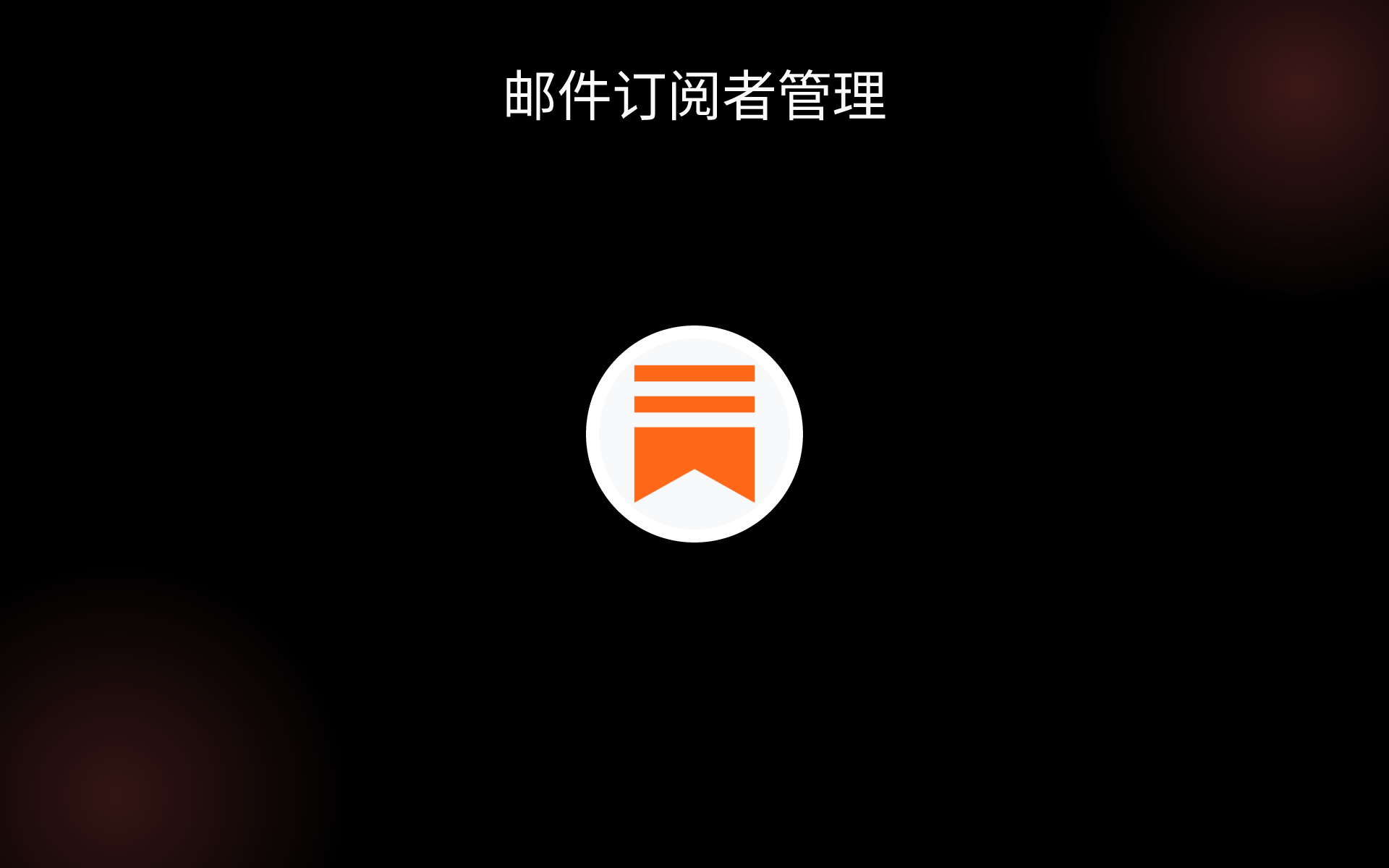 邮件订阅者管理 tools 邮件订阅者管理 tools