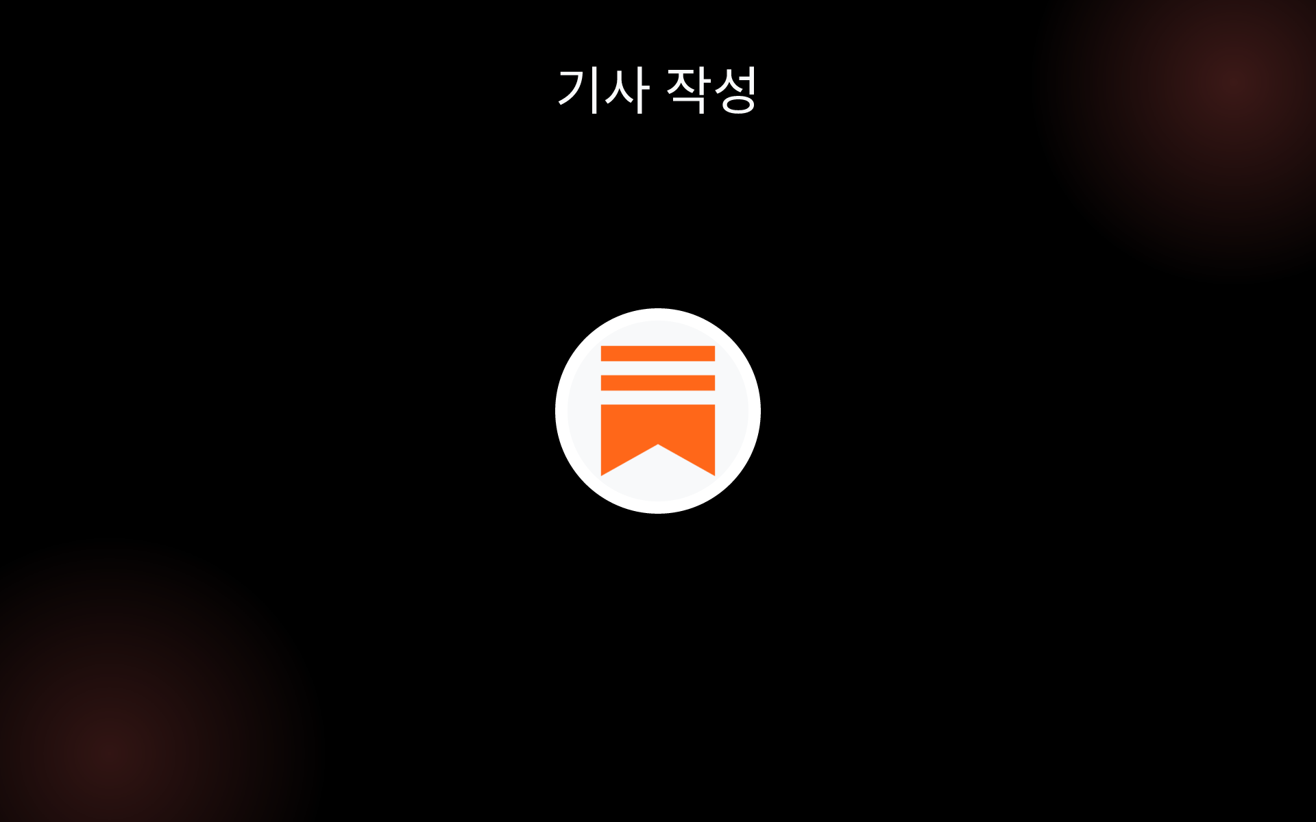 기사 작성 tools