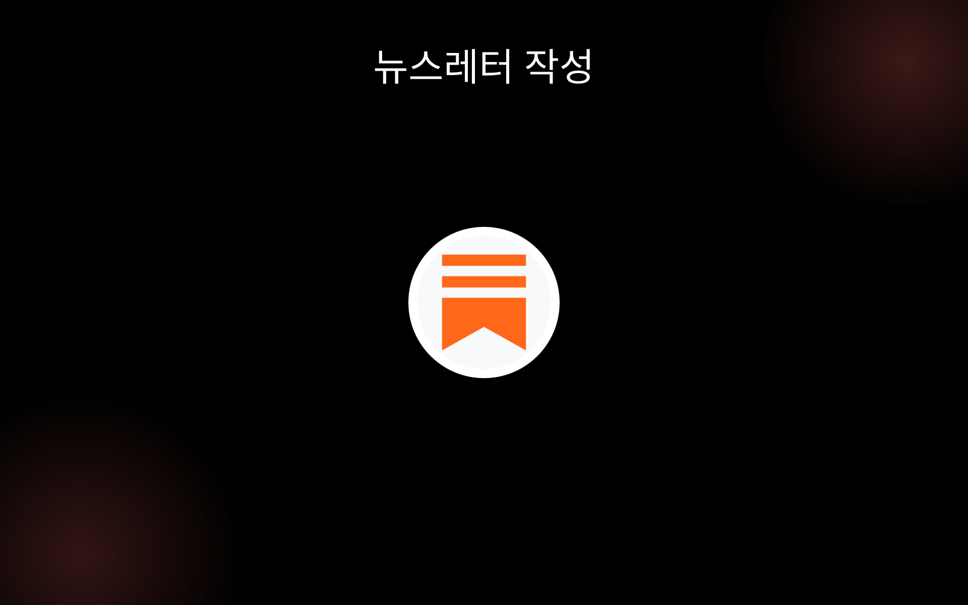 뉴스레터 작성 tools