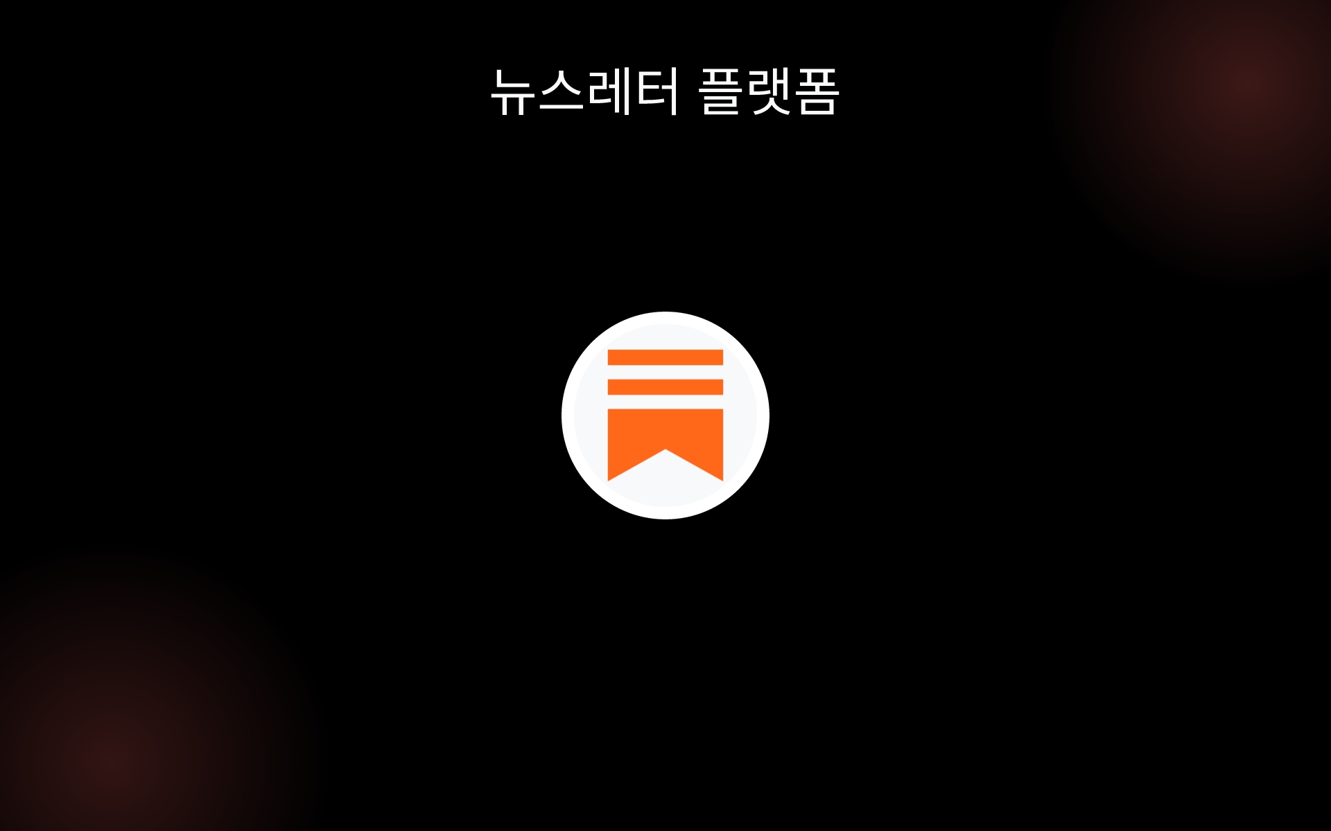 뉴스레터 플랫폼 tools 뉴스레터 플랫폼 tools