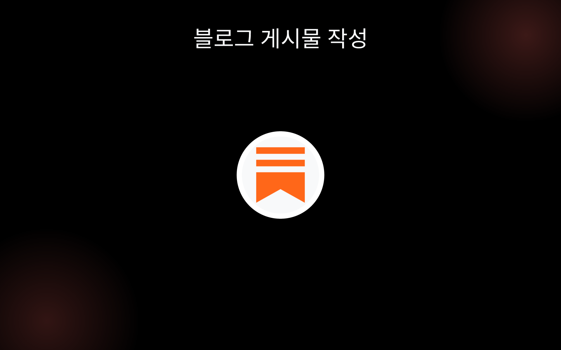 블로그 게시물 작성 tools