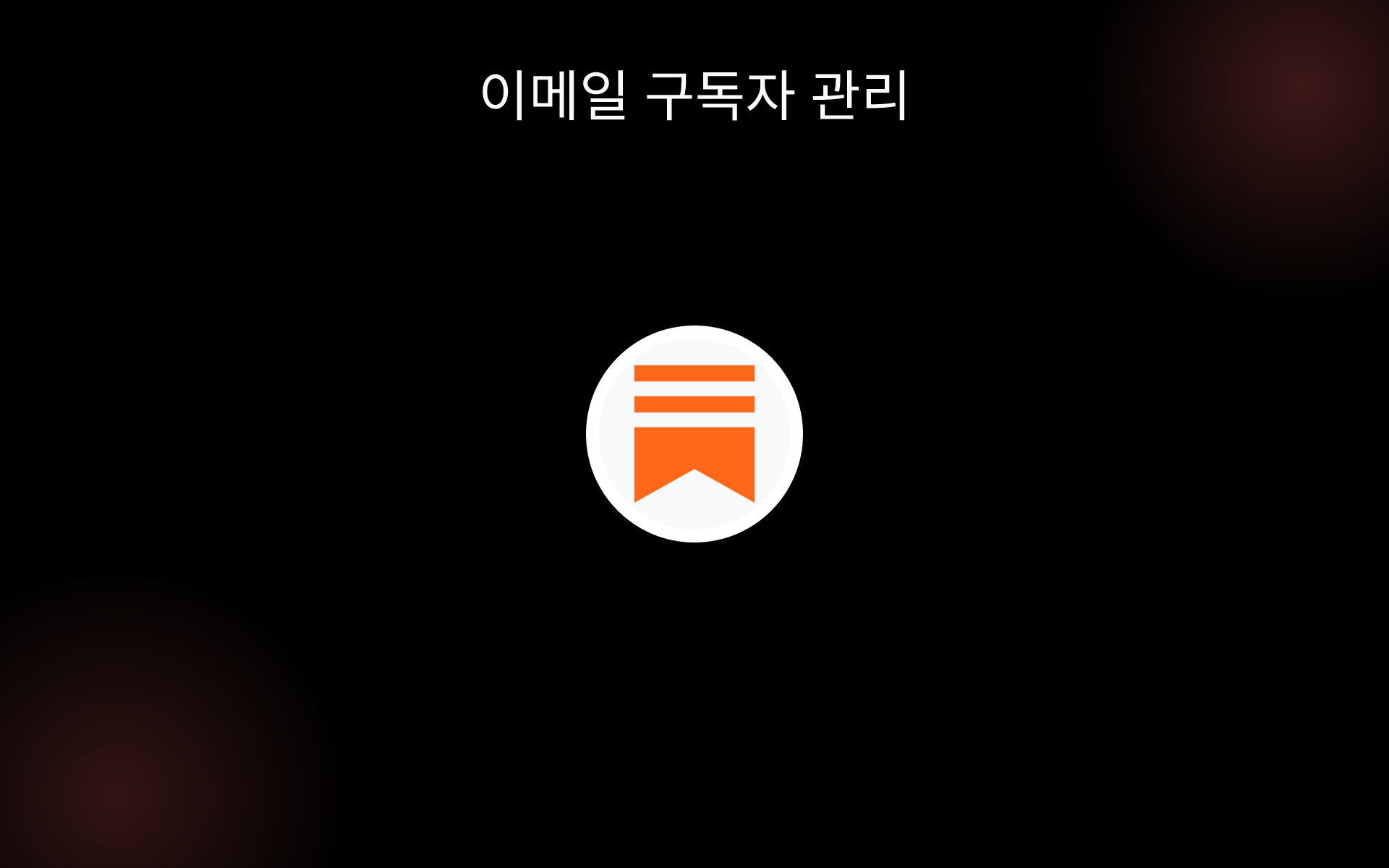 이메일 구독자 관리 tools 이메일 구독자 관리 tools