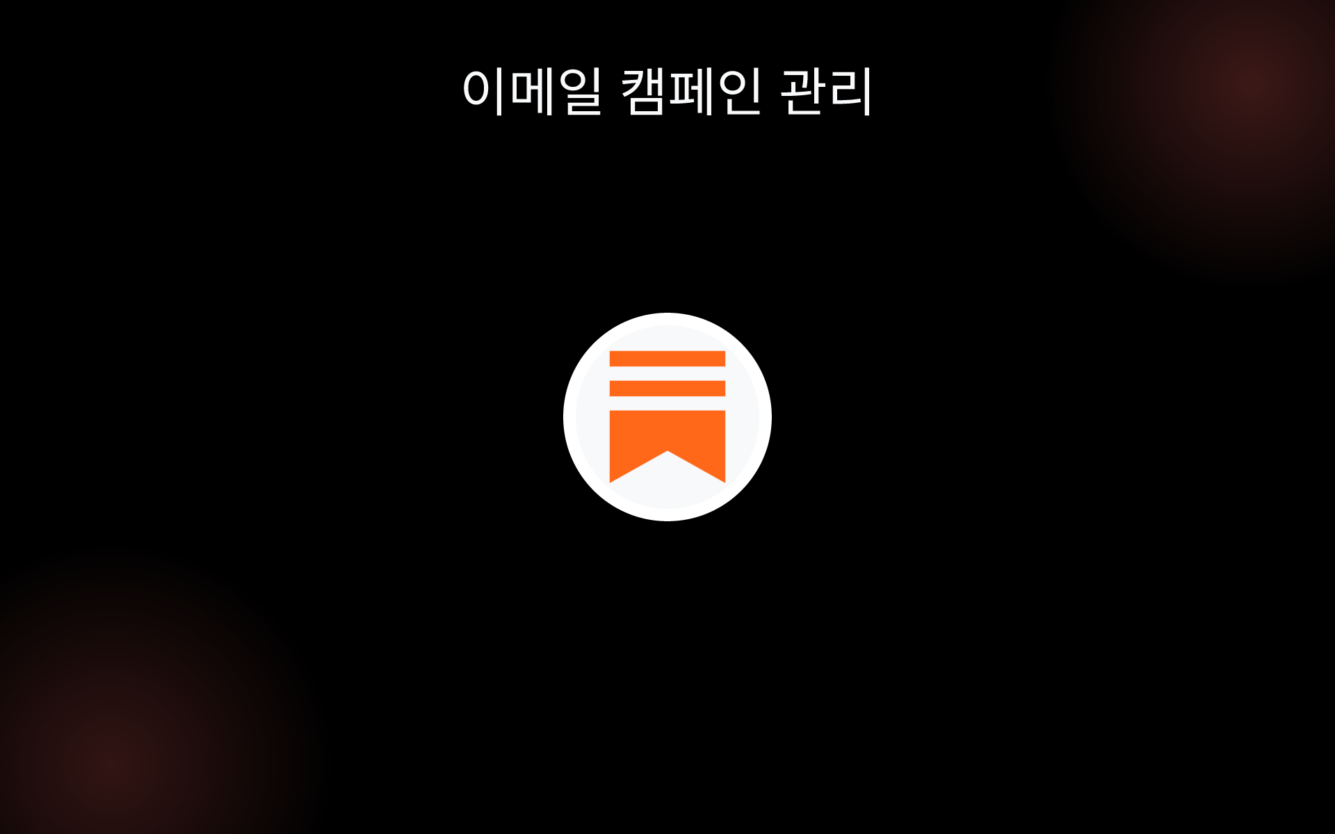 이메일 캠페인 관리 tools 이메일 캠페인 관리 tools