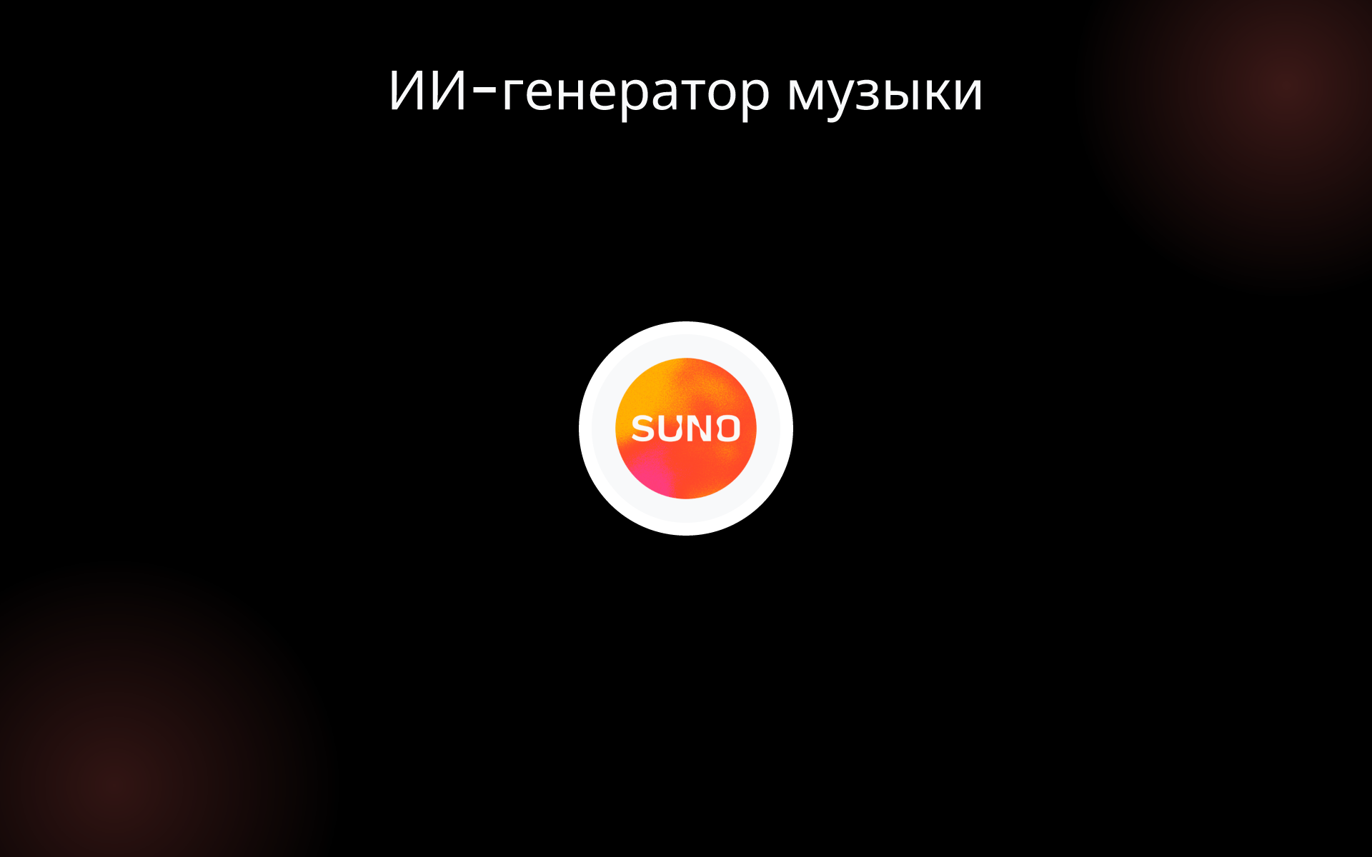 ИИ-генератор музыки tools ИИ-генератор музыки tools