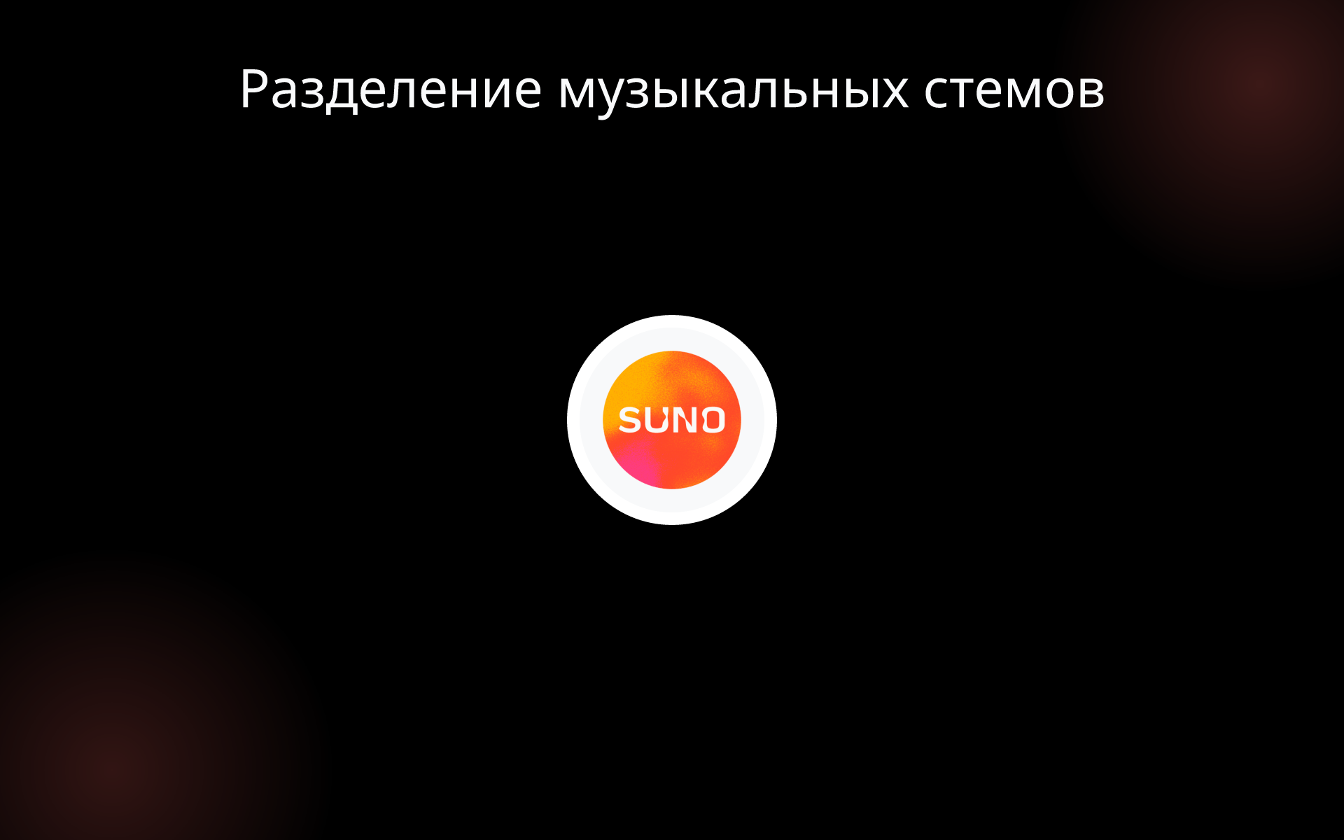 Разделение музыкальных стемов tools