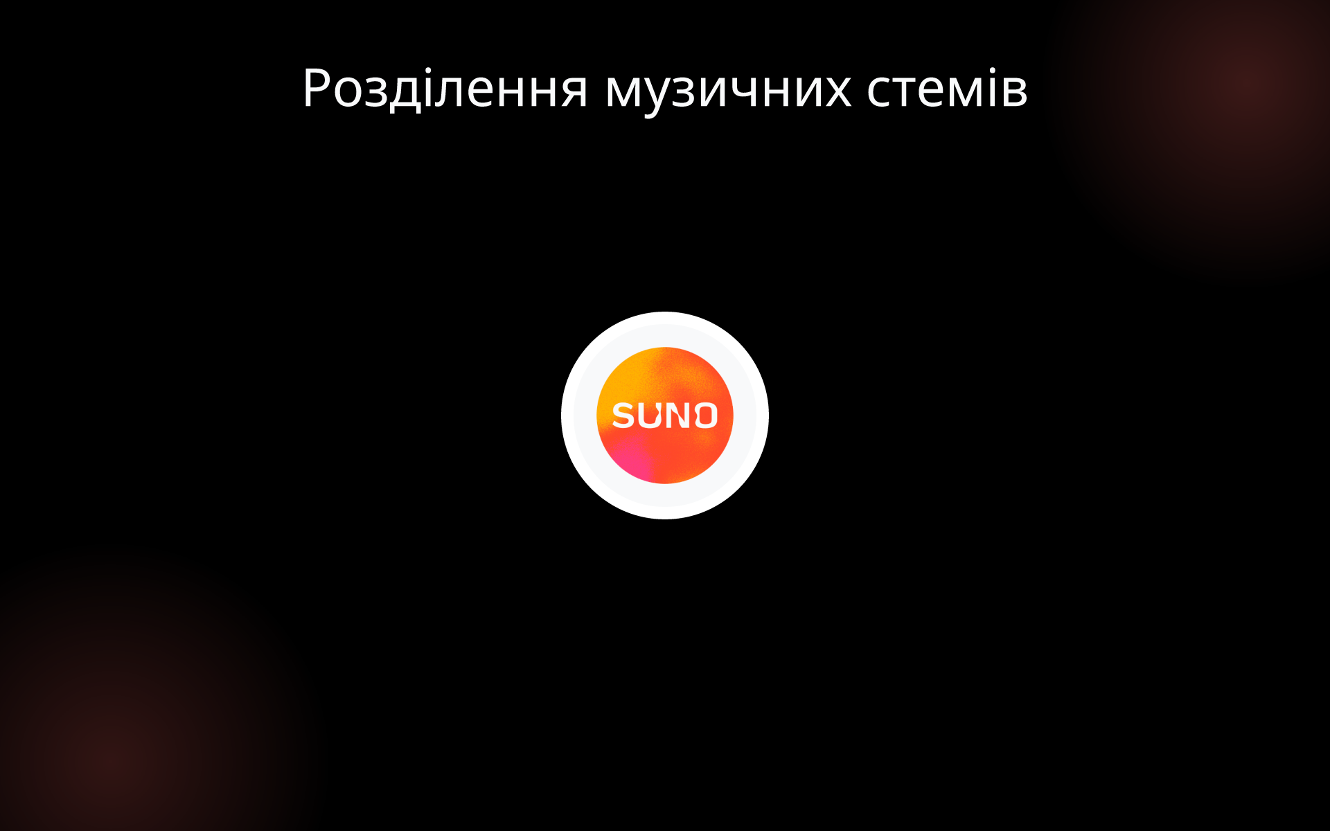 Розділення музичних стемів tools