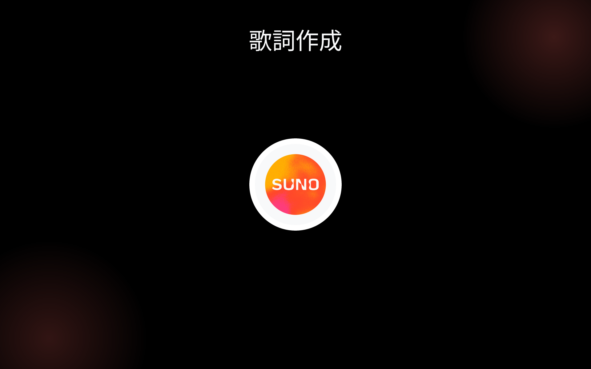 歌詞作成 tools
