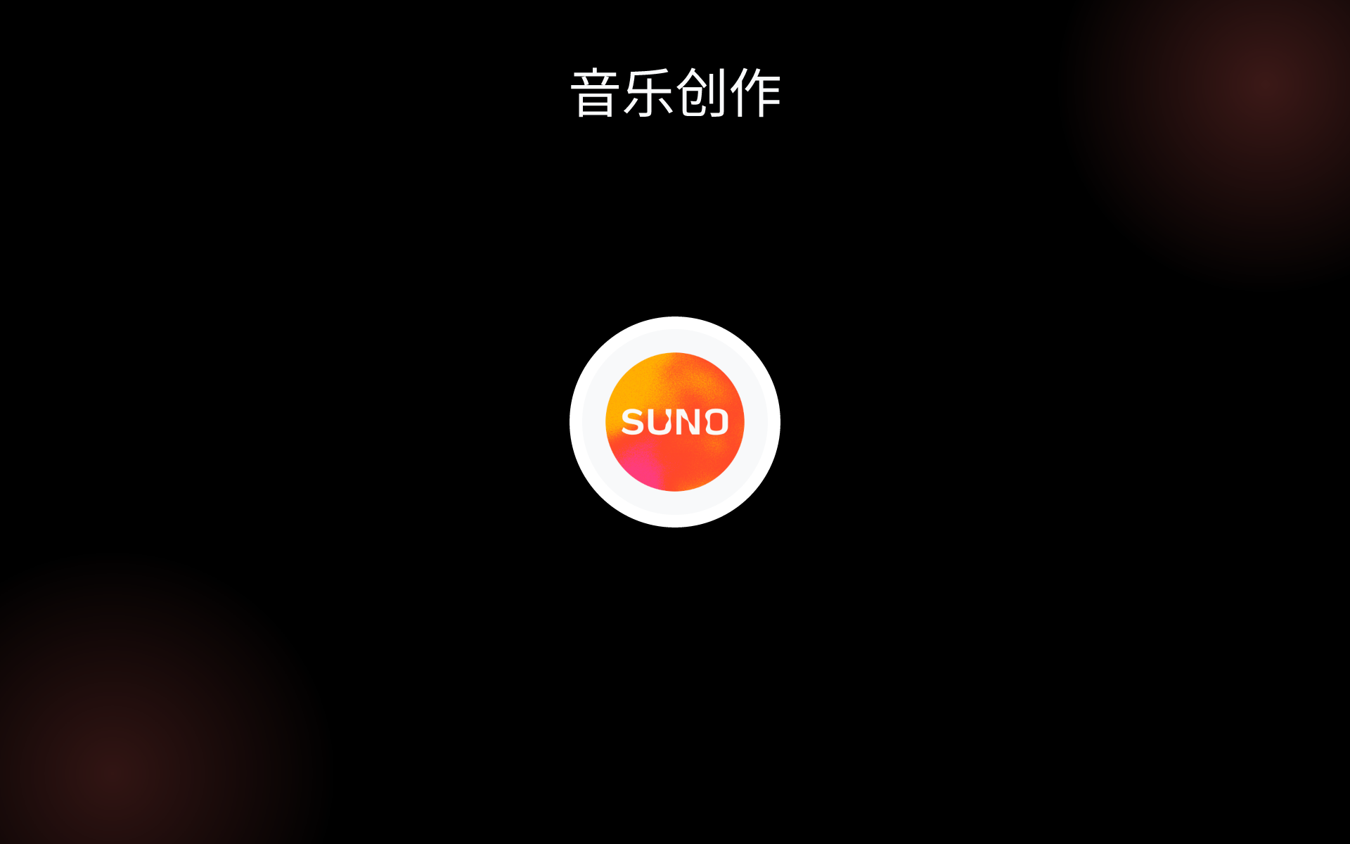 音乐创作 tools 音乐创作 tools
