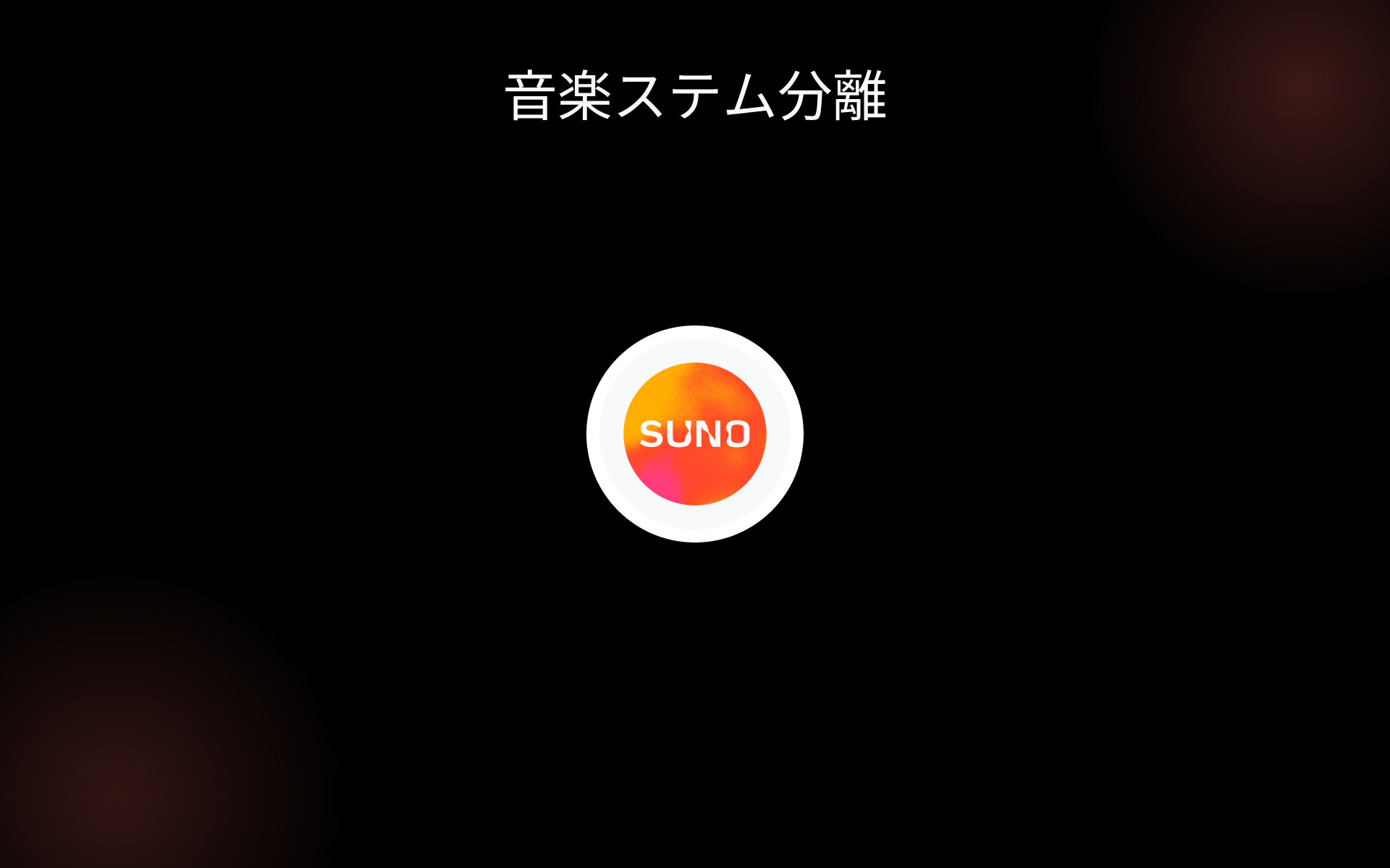 音楽ステム分離 tools