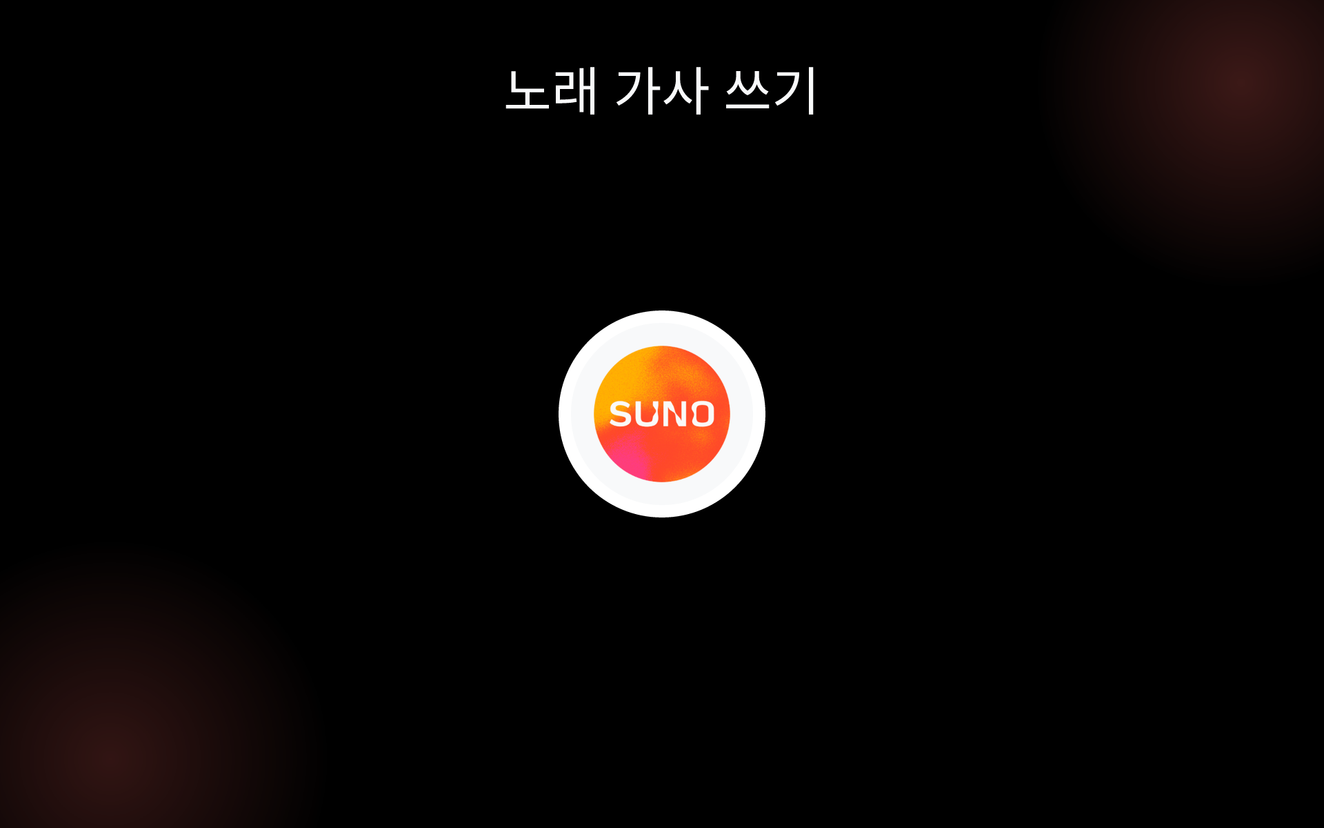 노래 가사 쓰기 tools