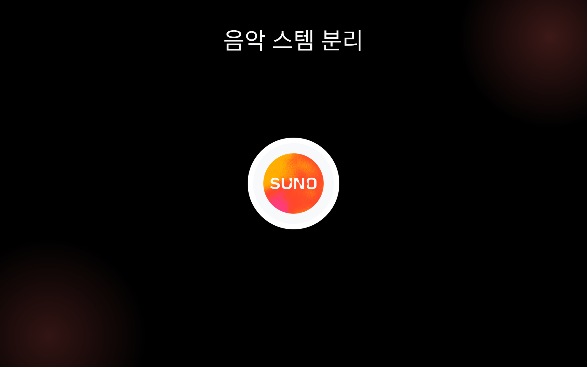 음악 스템 분리 tools