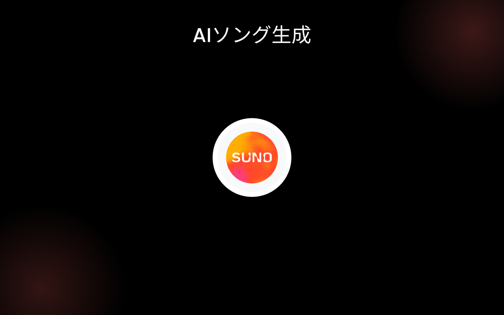 AIソング生成 tools