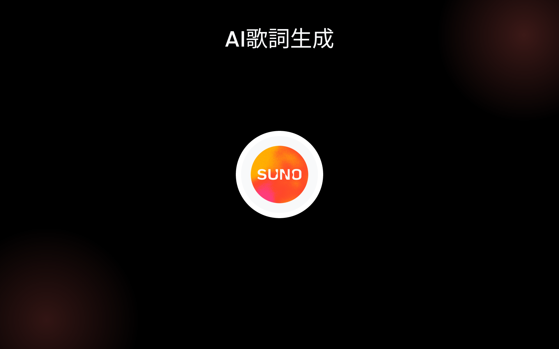 AI歌詞生成 tools