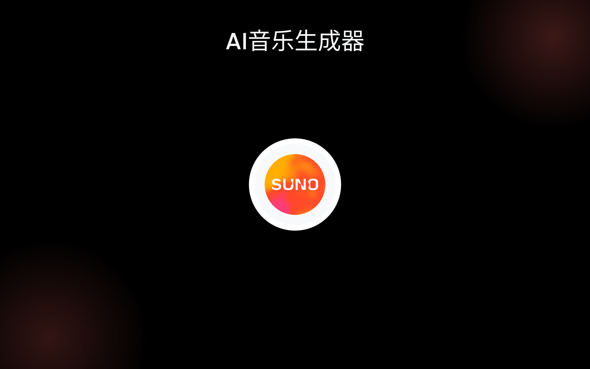 AI音乐生成器 tools AI音乐生成器 tools