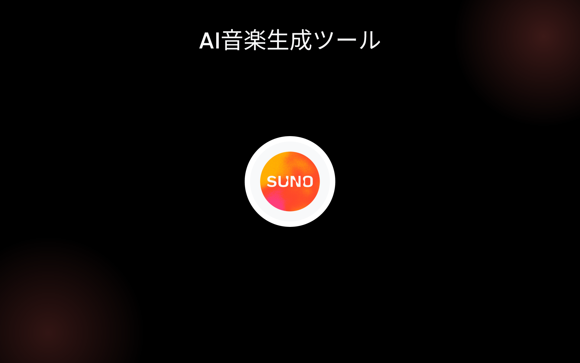 AI音楽生成ツール tools