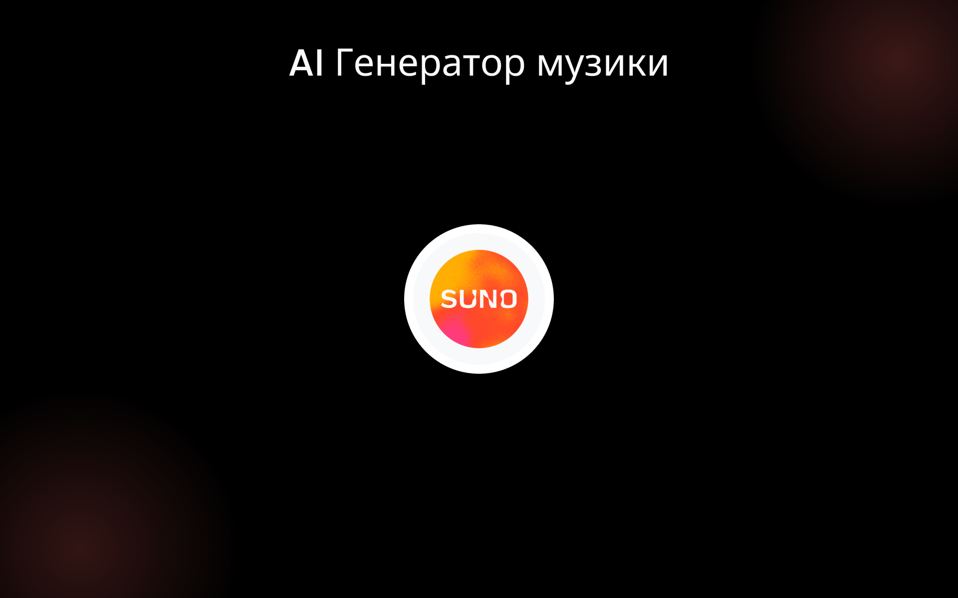 AI Генератор музики tools