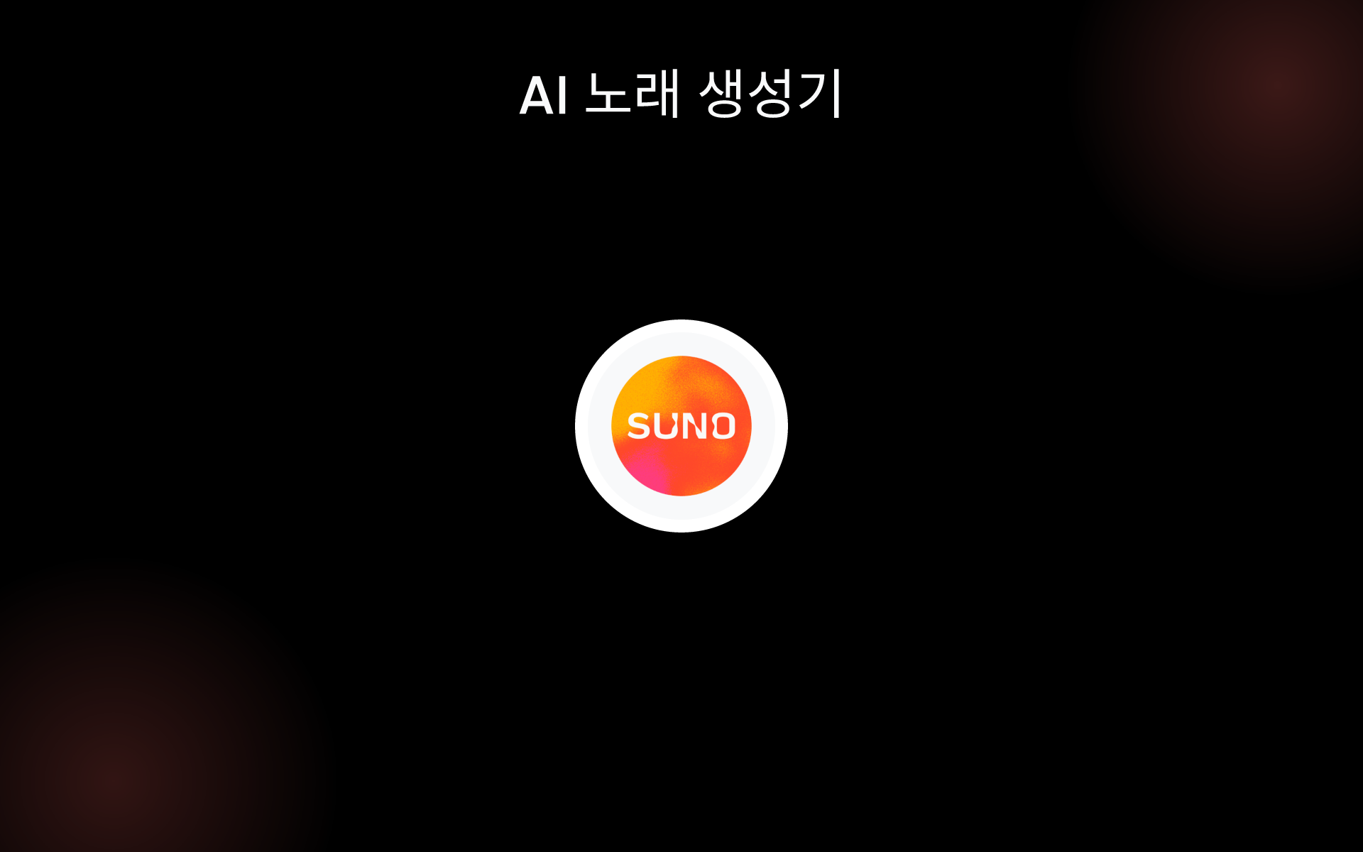 AI 노래 생성기 tools