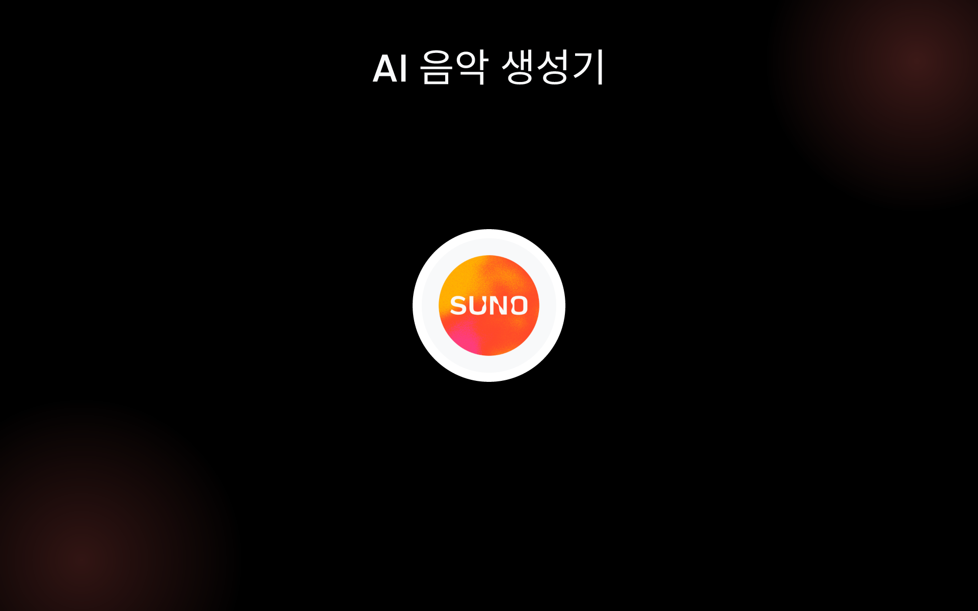 AI 음악 생성기 tools AI 음악 생성기 tools